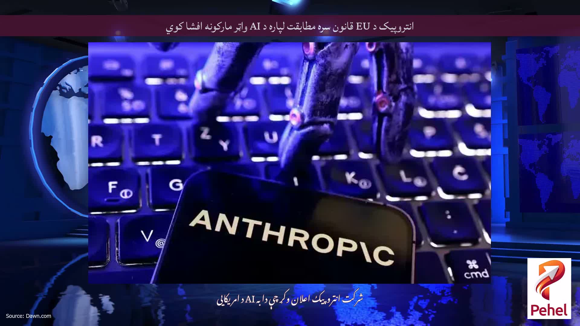 انتروپیک د EU قانون سره مطابقت لپاره د AI واټر مارکونه افشا کوي