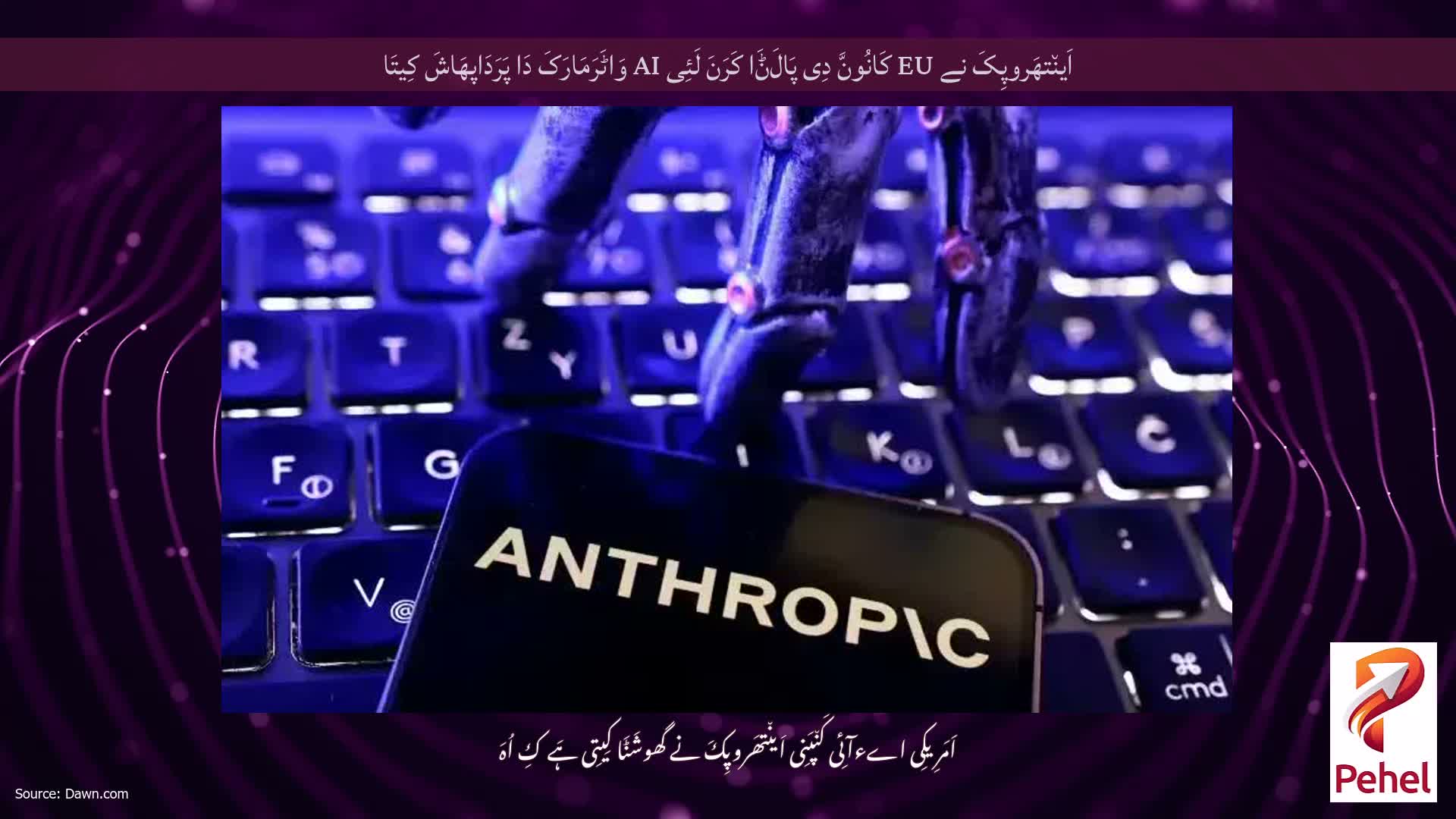 اَین٘تھَروپِکَ نے EU کَانُونَّ دِی پَالَݨَا کَرَنَ لَئِی AI وَاٹَرَمَارَکَ دَا پَرَدَاپھَاشَ کِیتَا