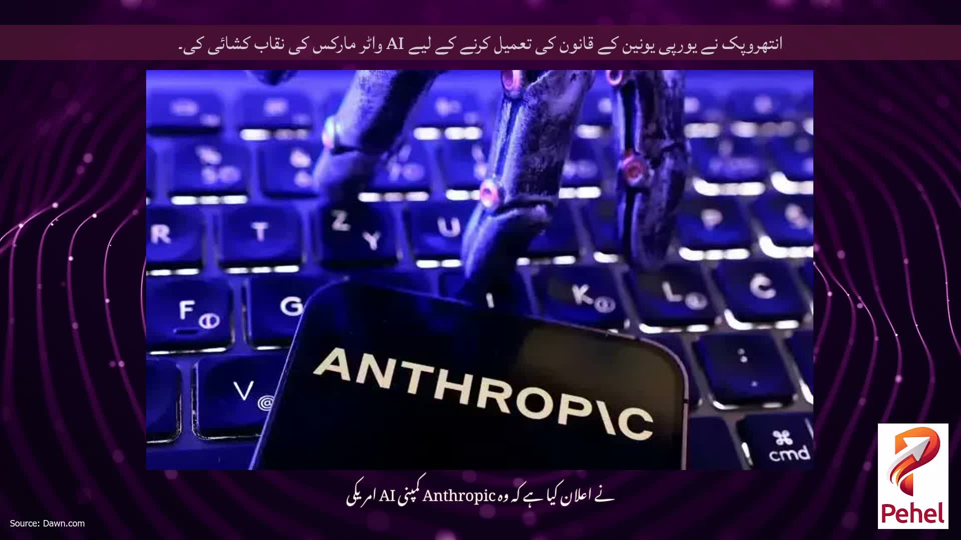 انتھروپک نے یورپی یونین کے قانون کی تعمیل کرنے کے لیے AI واٹر مارکس کی نقاب کشائی کی۔