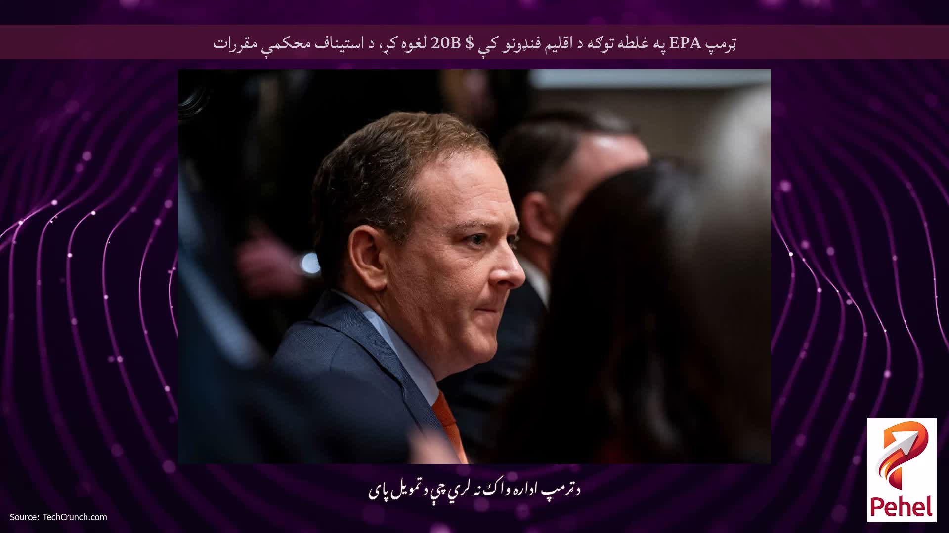 ټرمپ EPA په غلطه توګه د اقلیم فنډونو کې $ 20B لغوه کړ، د استیناف محکمې مقررات