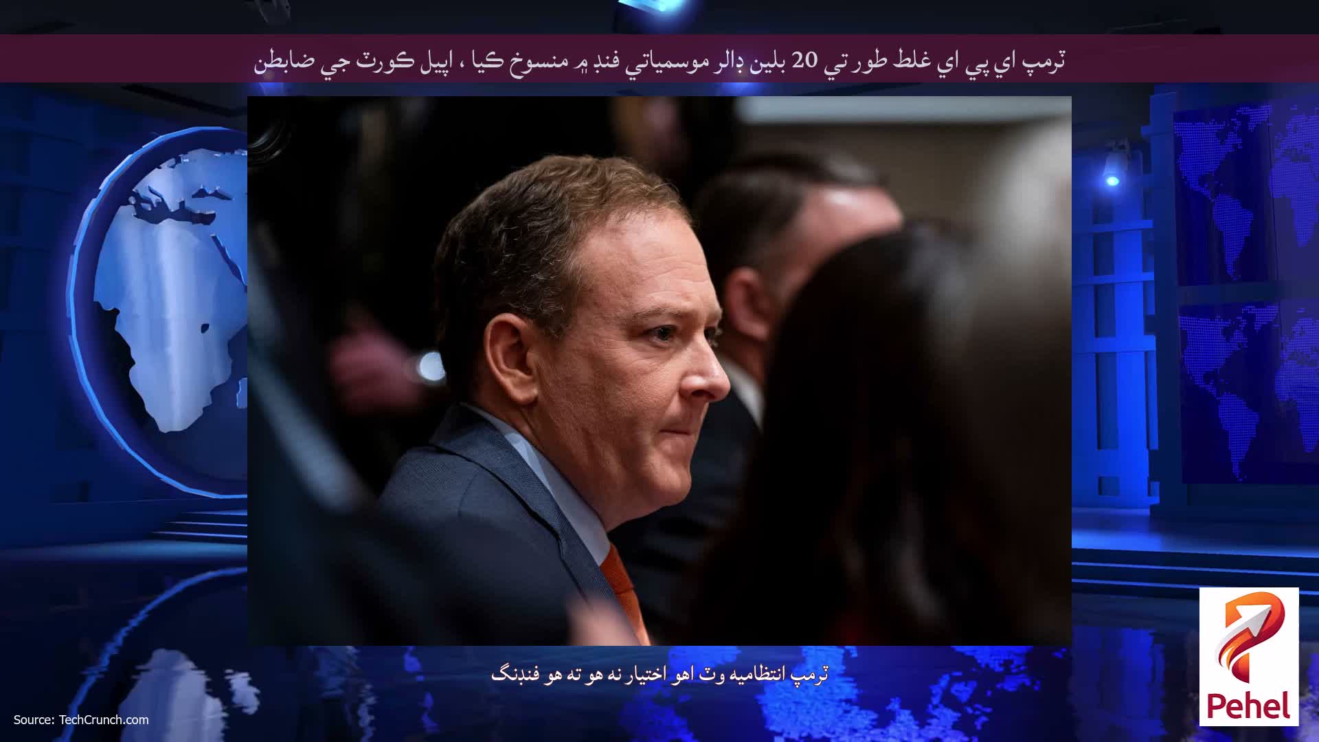 ٽرمپ اي پي اي غلط طور تي 20 بلين ڊالر موسمياتي فنڊ ۾ منسوخ ڪيا ، اپيل ڪورٽ جي ضابطن