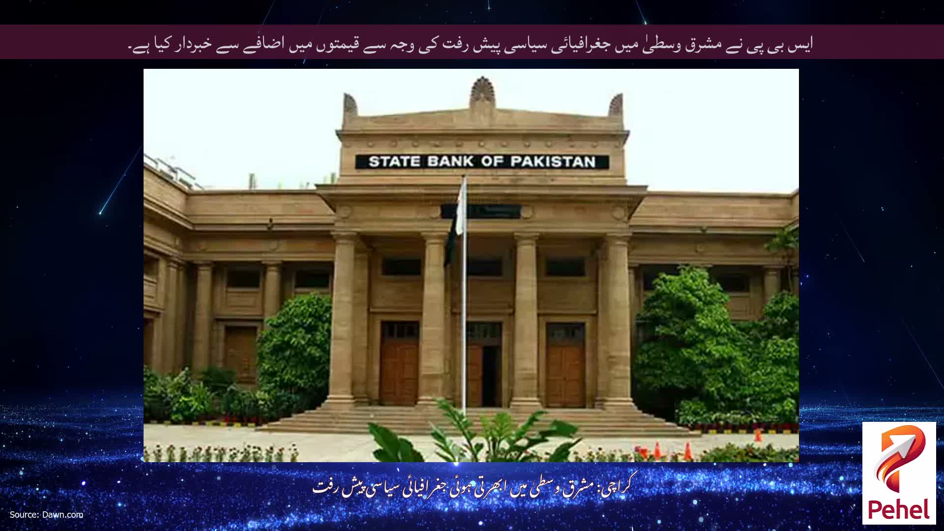 ایس بی پی نے مشرق وسطیٰ میں جغرافیائی سیاسی پیش رفت کی وجہ سے قیمتوں میں اضافے سے خبردار کیا ہے۔
