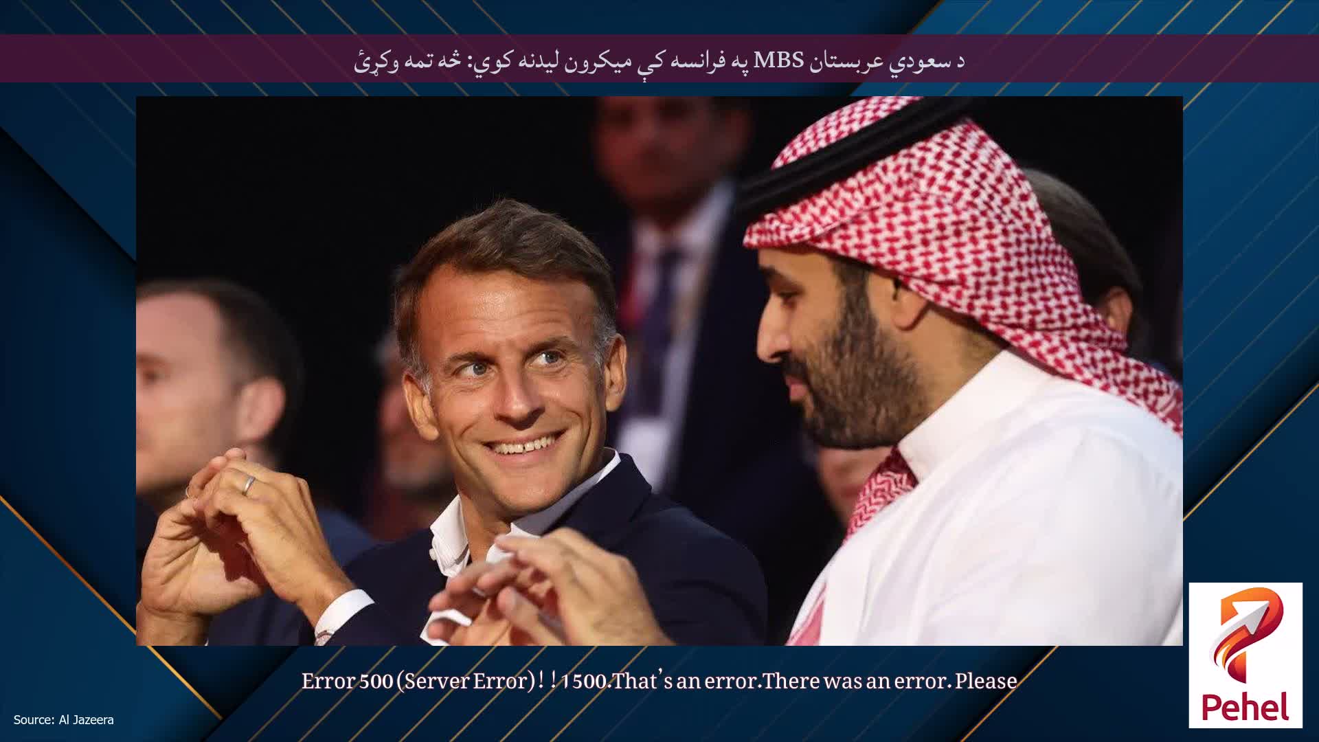 د سعودي عربستان MBS په فرانسه کې میکرون لیدنه کوي: څه تمه وکړئ