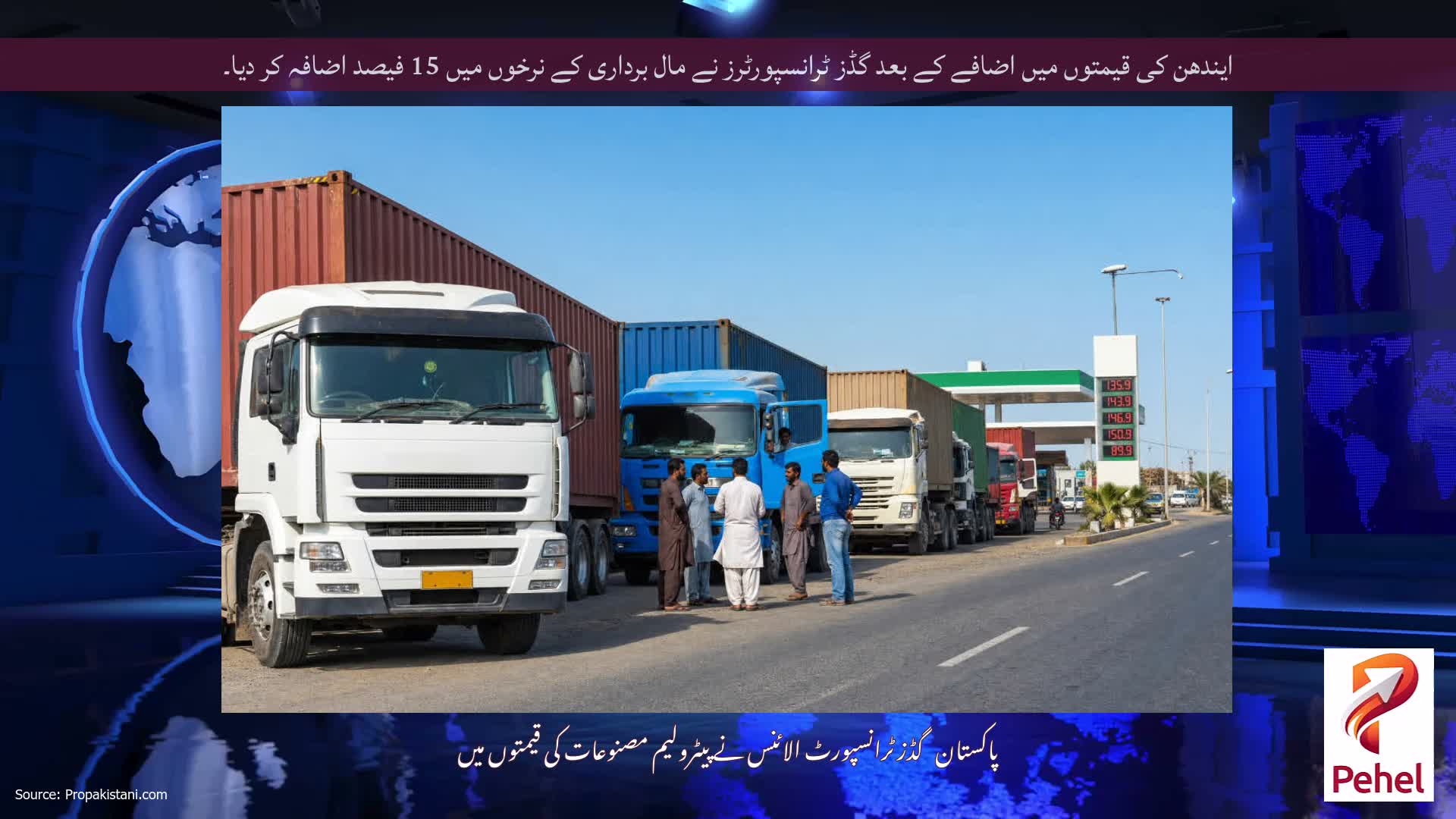 ایندھن کی قیمتوں میں اضافے کے بعد گڈز ٹرانسپورٹرز نے مال برداری کے نرخوں میں 15 فیصد اضافہ کر دیا۔