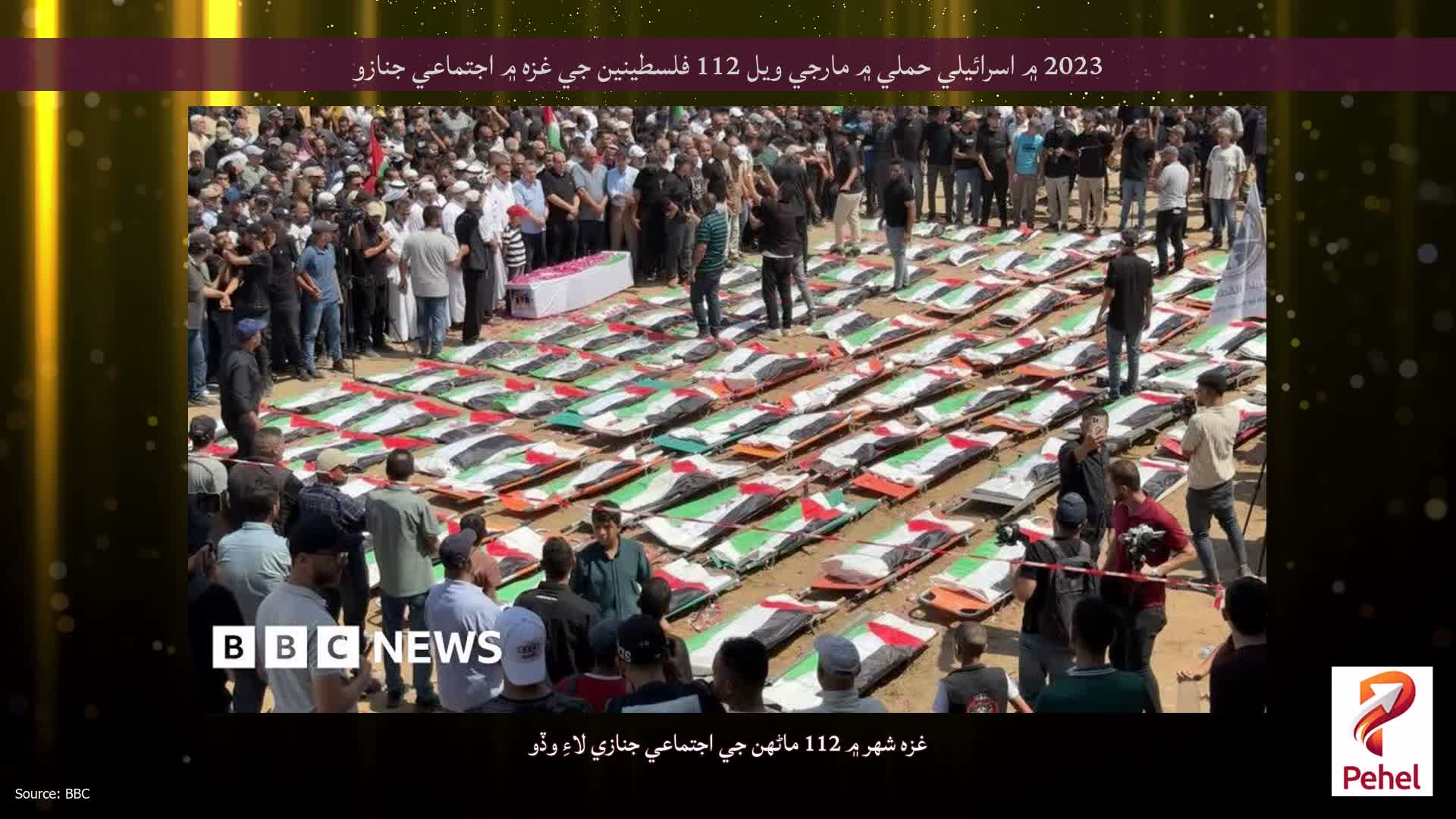 2023 ۾ اسرائيلي حملي ۾ مارجي ويل 112 فلسطينين جي غزه ۾ اجتماعي جنازو