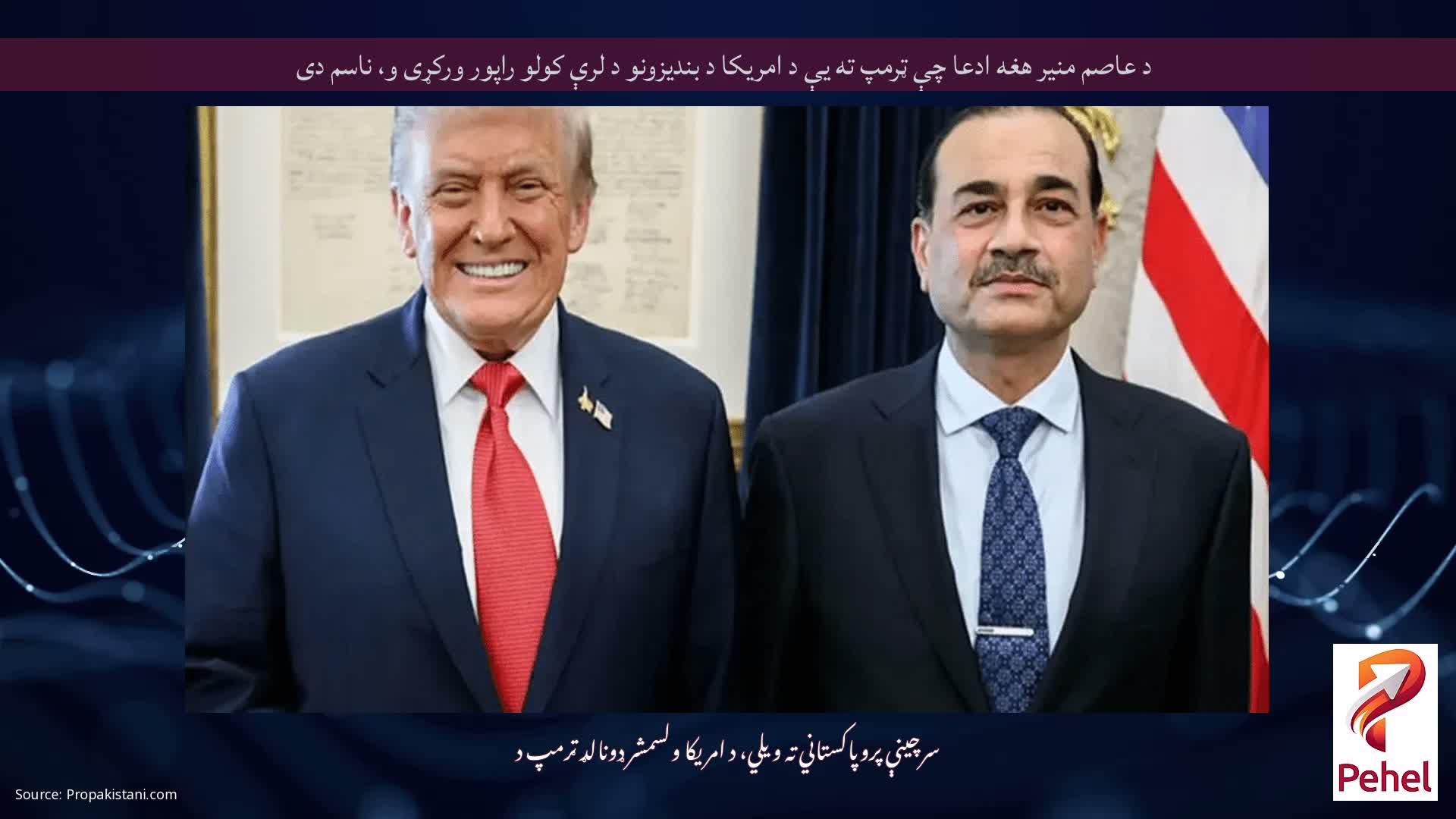د عاصم منیر هغه ادعا چې ټرمپ ته یې د امریکا د بندیزونو د لرې کولو راپور ورکړی و، ناسم دی