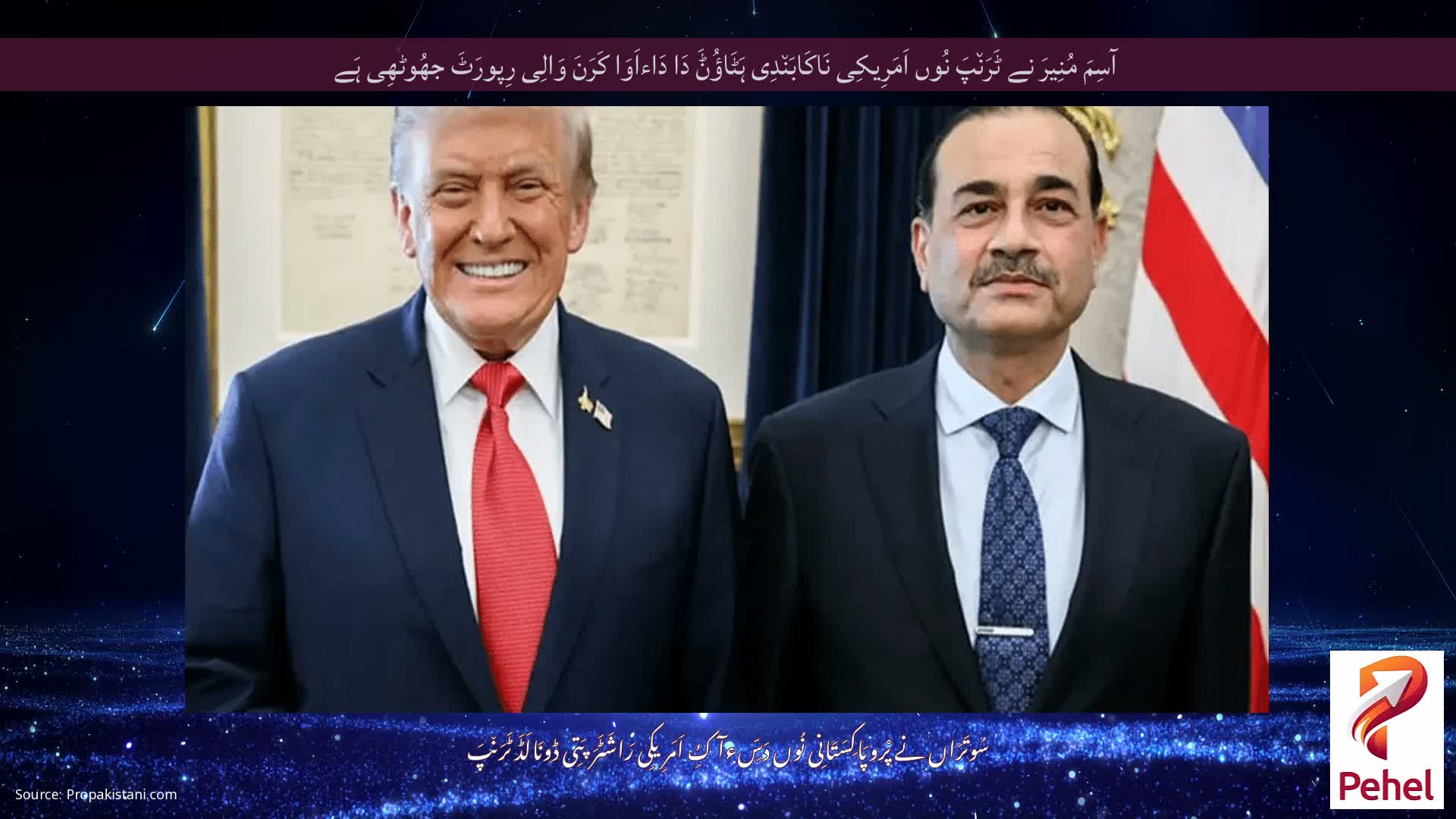 آسِمَ مُنِیرَ نے ٹَرَن٘پَ نُوں اَمَرِیکِی نَاکَابَن٘دِی ہَٹَاؤُݨَ دَا دَاءاَوَا کَرَنَ وَالِی رِپورَٹَ جھُوٹھِی ہَے