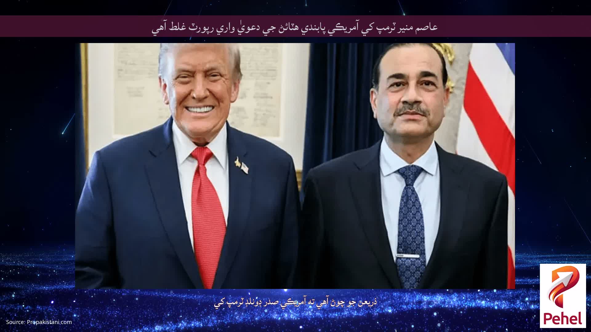 عاصم منير ٽرمپ کي آمريڪي پابندي هٽائڻ جي دعويٰ واري رپورٽ غلط آهي