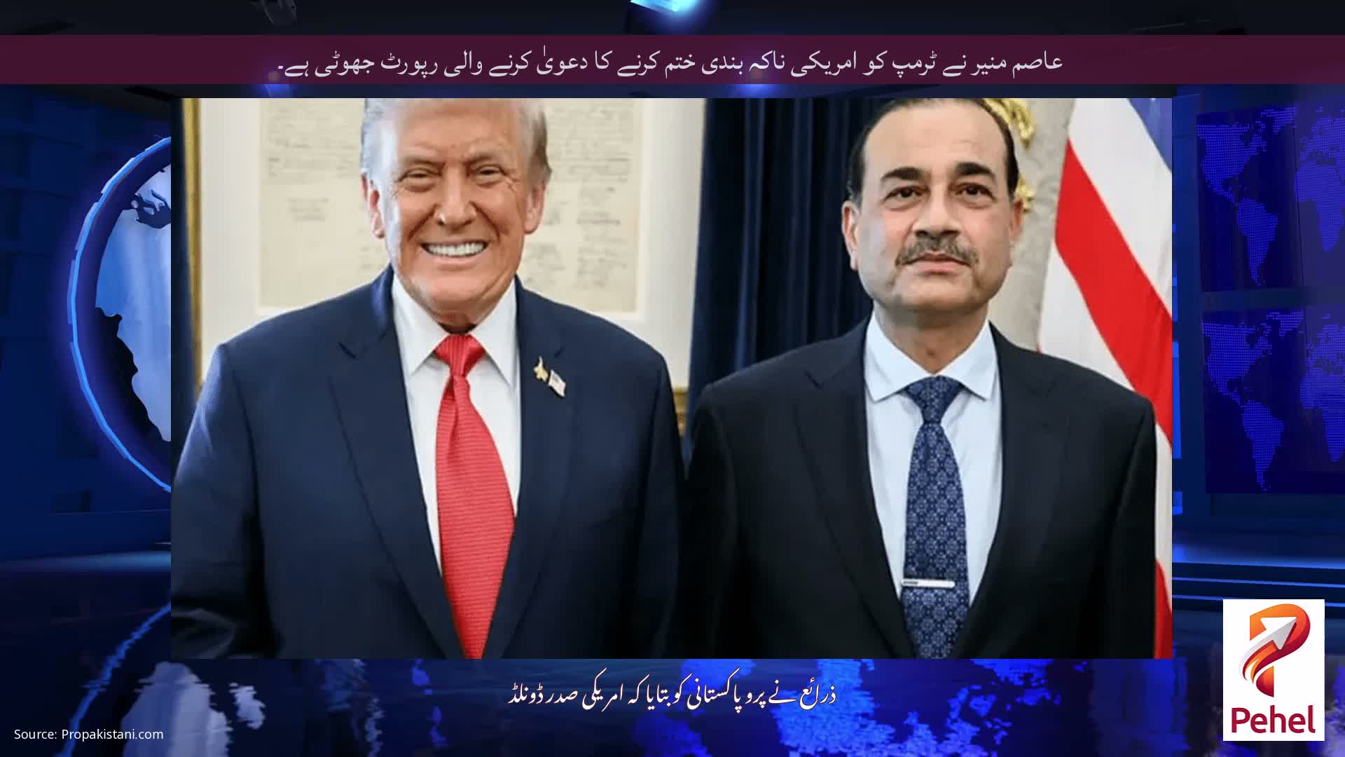 عاصم منیر نے ٹرمپ کو امریکی ناکہ بندی ختم کرنے کا دعویٰ کرنے والی رپورٹ جھوٹی ہے۔