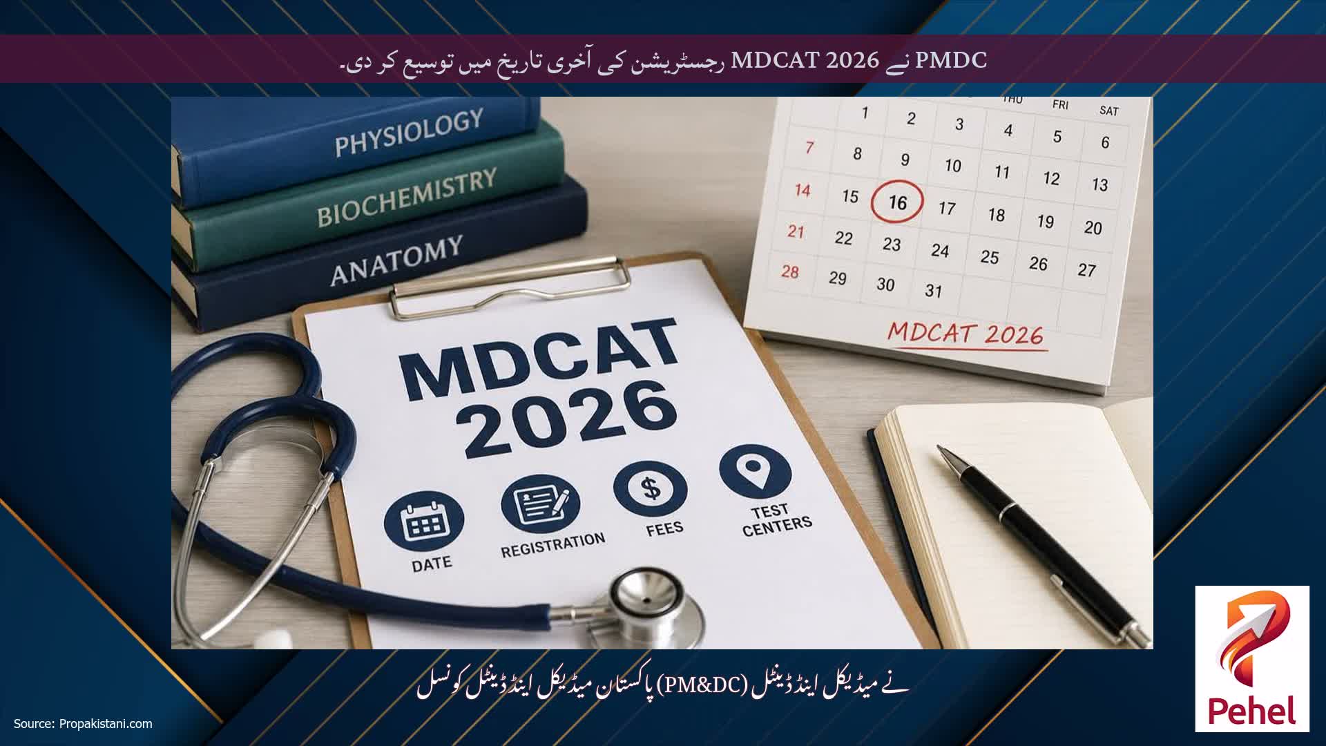 PMDC نے MDCAT 2026 رجسٹریشن کی آخری تاریخ میں توسیع کر دی۔