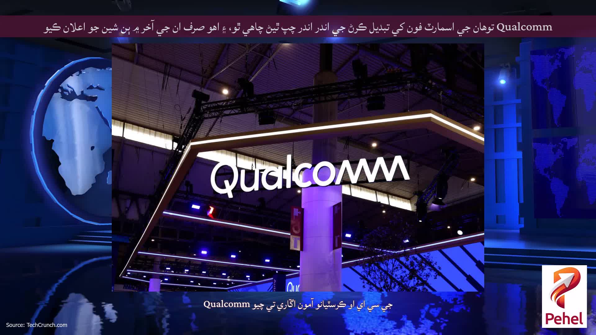 Qualcomm توهان جي اسمارٽ فون کي تبديل ڪرڻ جي اندر اندر چپ ٿيڻ چاهي ٿو، ۽ اهو صرف ان جي آخر ۾ ٻن شين جو اعلان ڪيو