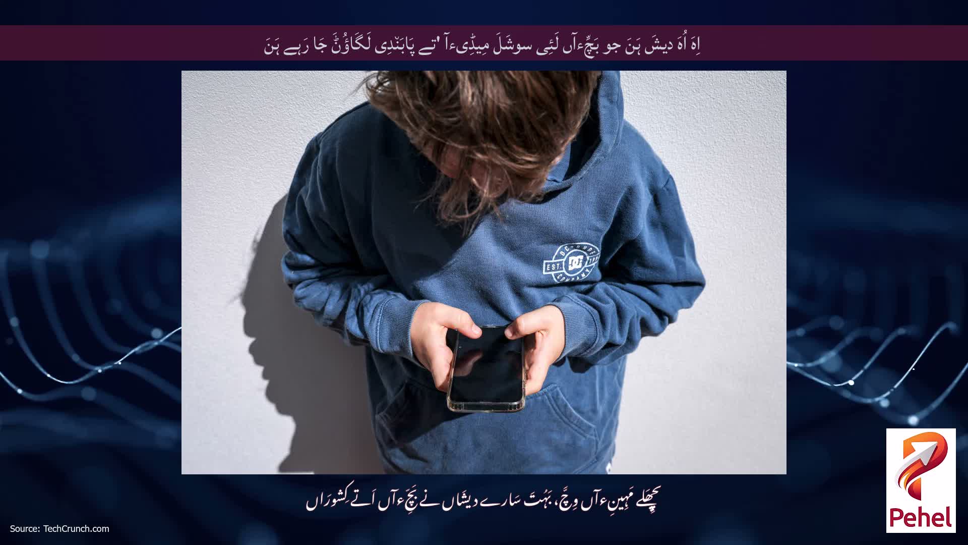 اِہَ اُہَ دیشَ ہَنَ جو بَچِّءآں لَئِی سوشَلَ مِیڈِیءآ 'تے پَابَن٘دِی لَگَاؤُݨَ جَا رَہے ہَنَ