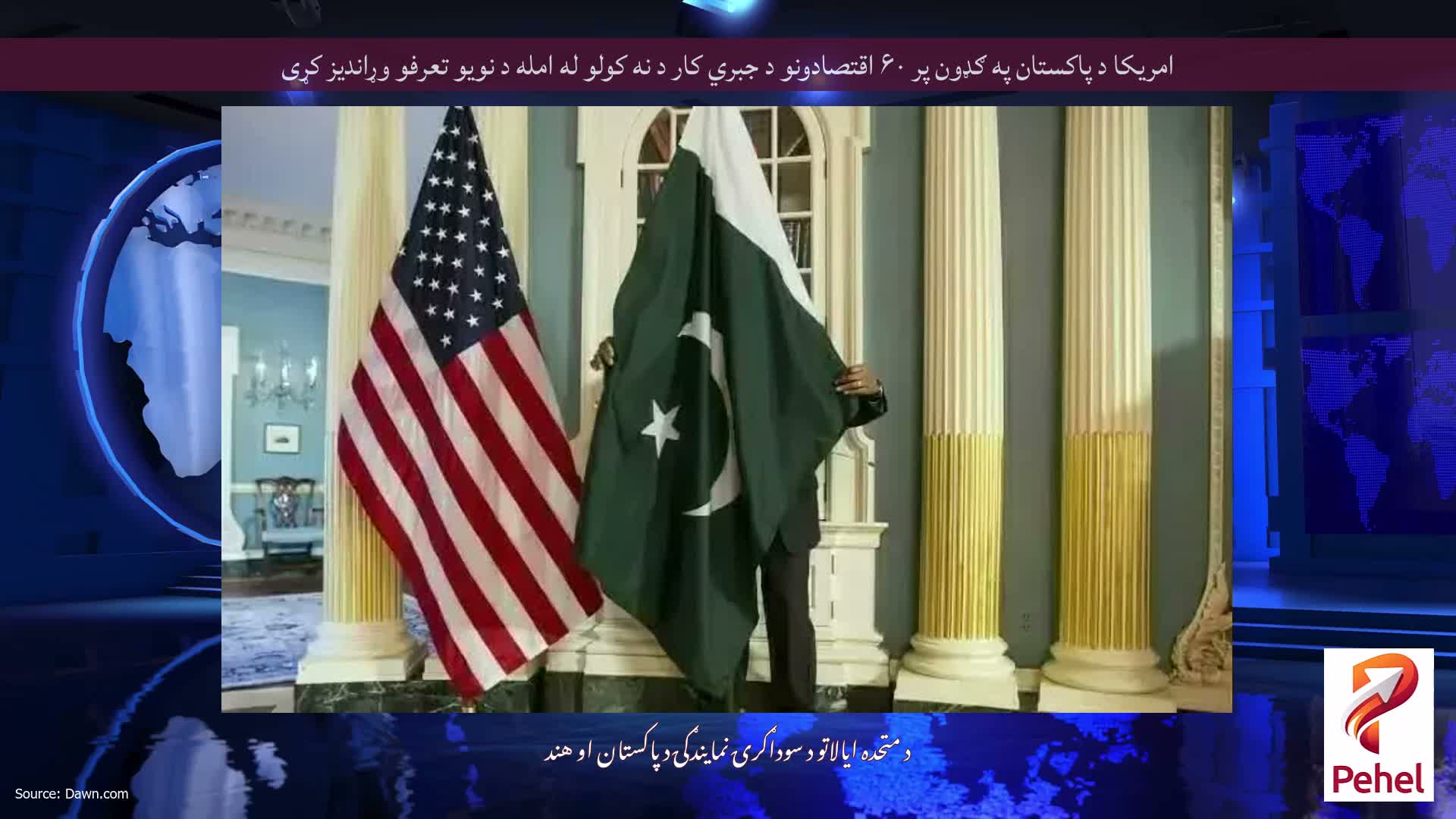 امریکا د پاکستان په ګډون پر ۶۰ اقتصادونو د جبري کار د نه کولو له امله د نویو تعرفو وړاندیز کړی