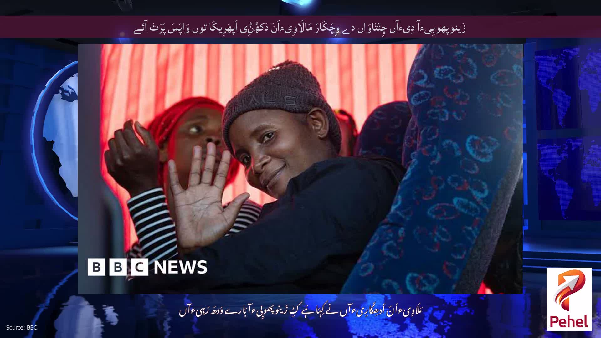 زَینوپھوبِیءآ دِیءآں چِن٘تَاوَاں دے وِچَکَارَ مَالَاوِیءاَنَ دَکھَّݨِی اَپھَرِیکَا توں وَاپَسَ پَرَتَ آئے