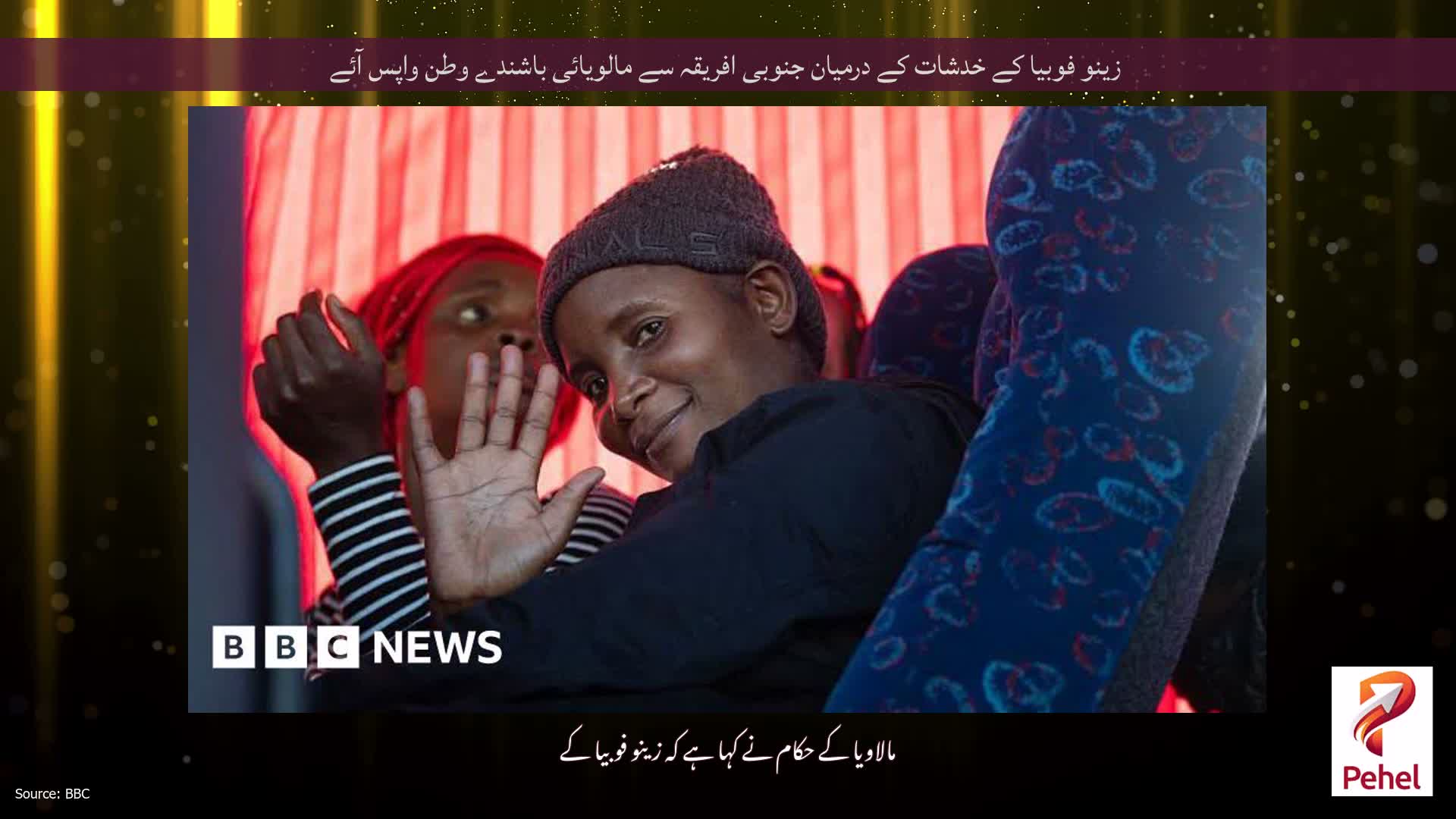 زینو فوبیا کے خدشات کے درمیان جنوبی افریقہ سے مالویائی باشندے وطن واپس آئے