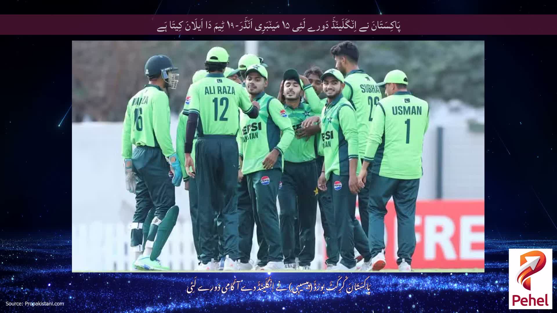 پَاکِسَتَانَ نے اِن٘گَلَین٘ڈَ دَورے لَئِی ۱۵ مَین٘بَرِی اَن٘ڈَرَ-۱۹ ٹِیمَ دَا اَیلَانَ کِیتَا ہَے