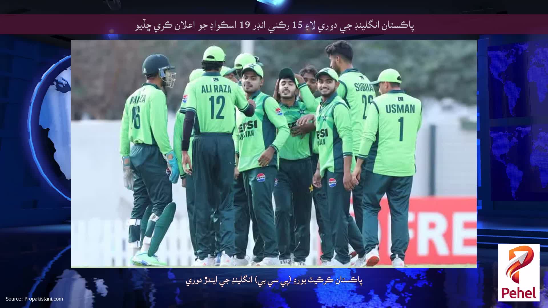 پاڪستان انگلينڊ جي دوري لاءِ 15 رڪني انڊر 19 اسڪواڊ جو اعلان ڪري ڇڏيو