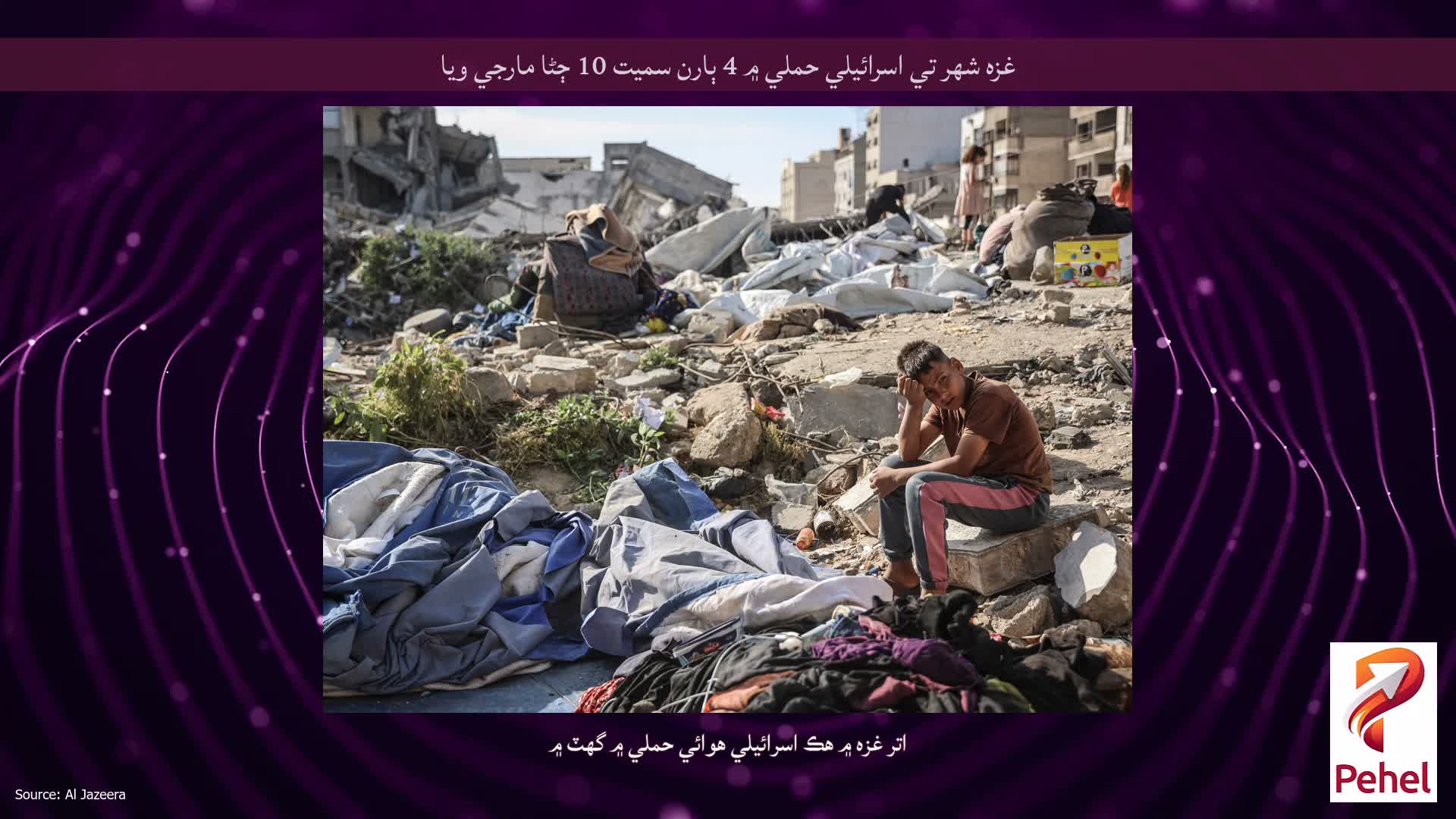 غزه شهر تي اسرائيلي حملي ۾ 4 ٻارن سميت 10 ڄڻا مارجي ويا