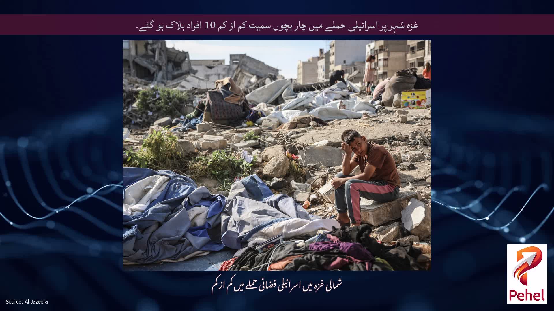 غزہ شہر پر اسرائیلی حملے میں چار بچوں سمیت کم از کم 10 افراد ہلاک ہو گئے۔
