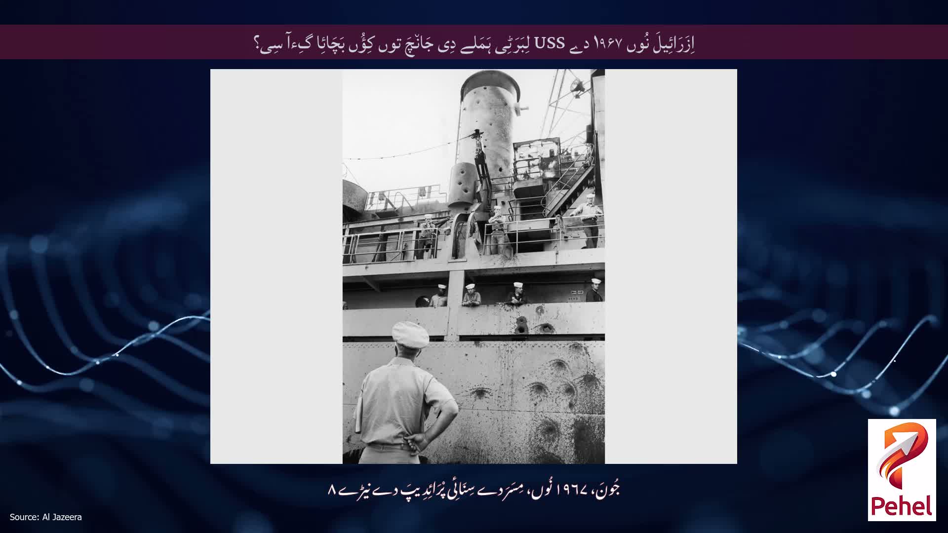 اِزَرَائِیلَ نُوں ۱۹۶۷ دے USS لِبَرَٹِی ہَمَلے دِی جَان٘چَ توں کِؤُں بَچَائِا گِءآ سِی؟