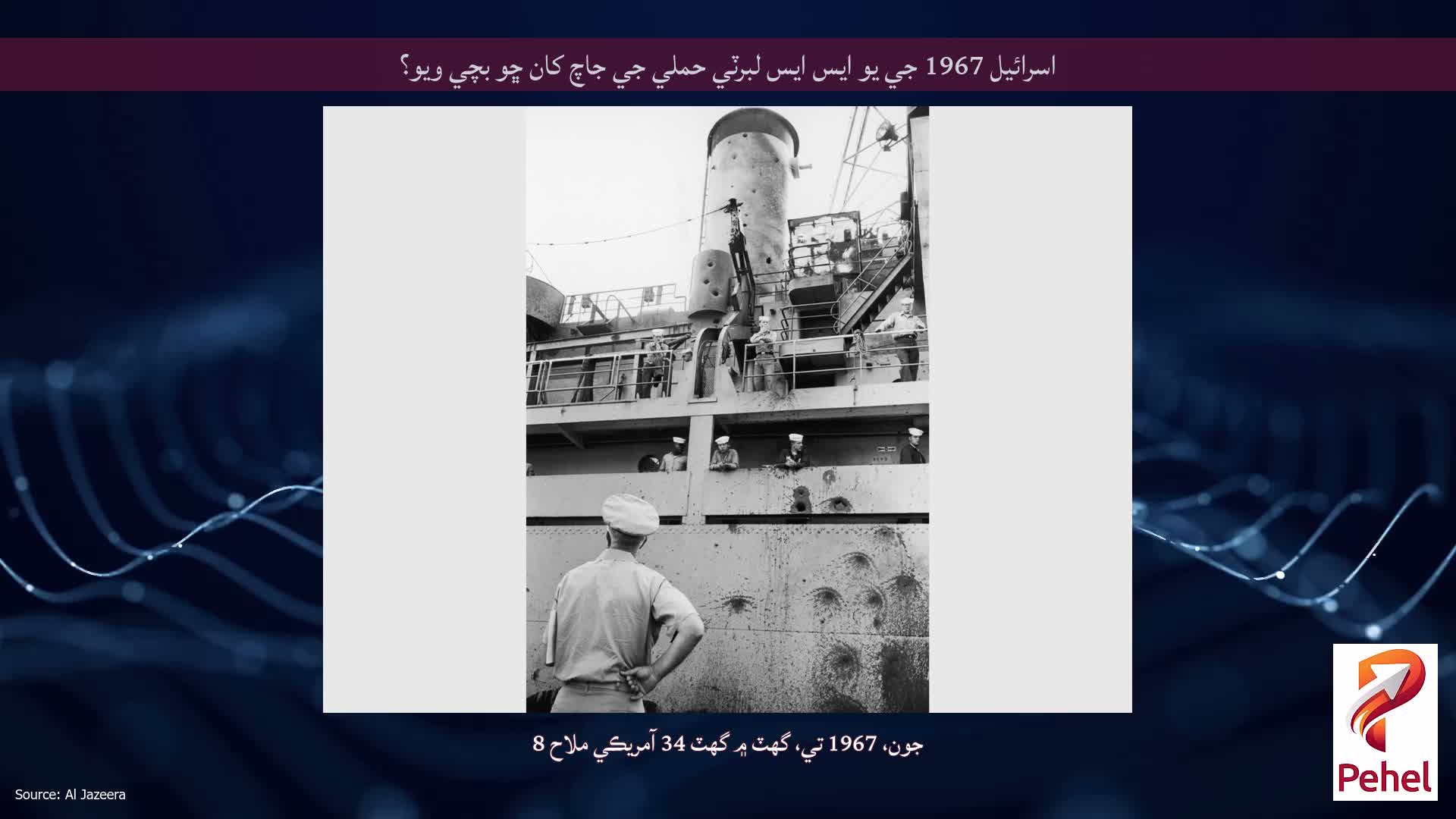 اسرائيل 1967 جي يو ايس ايس لبرٽي حملي جي جاچ کان ڇو بچي ويو؟