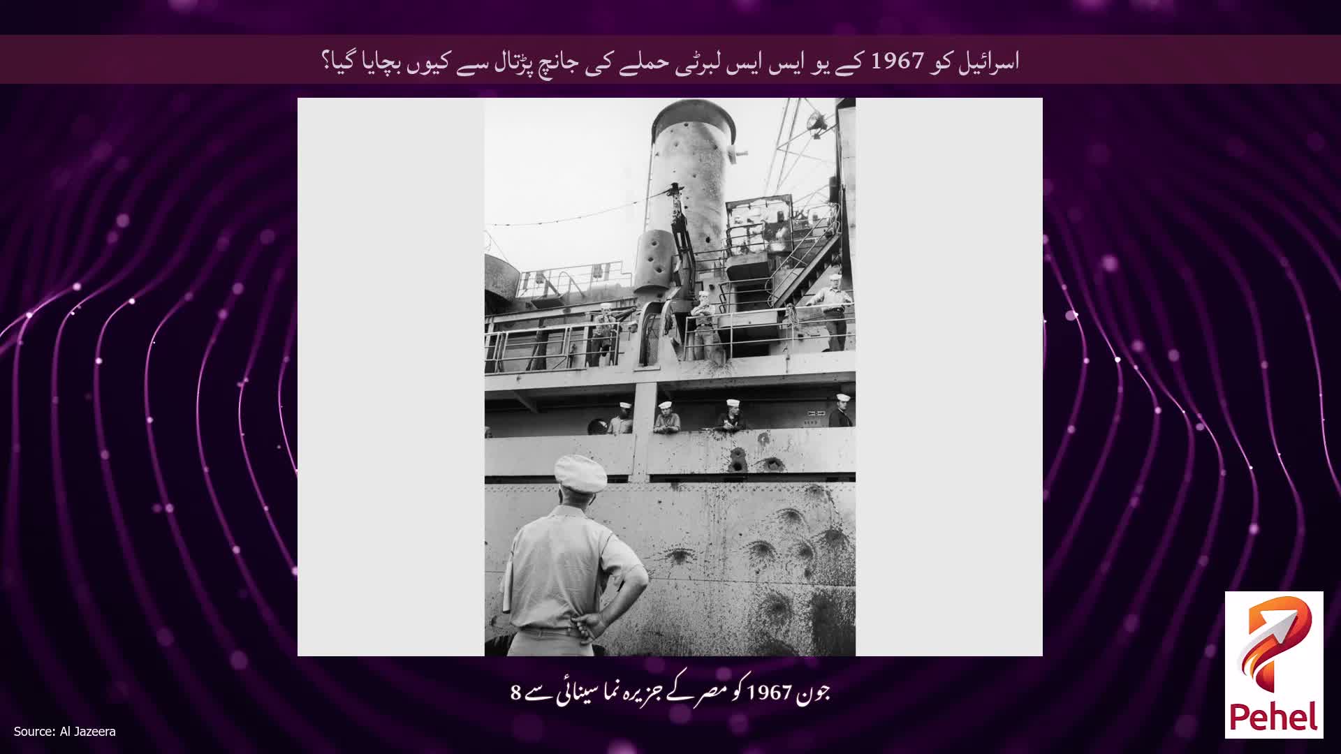 اسرائیل کو 1967 کے یو ایس ایس لبرٹی حملے کی جانچ پڑتال سے کیوں بچایا گیا؟