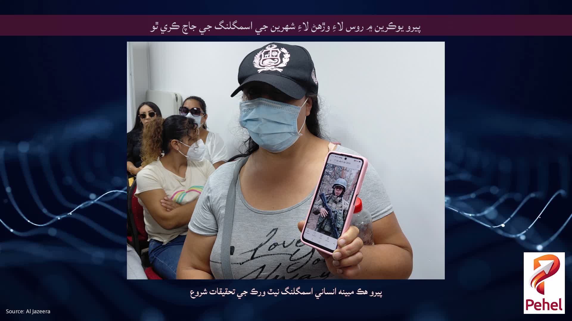 پيرو يوڪرين ۾ روس لاءِ وڙهڻ لاءِ شهرين جي اسمگلنگ جي جاچ ڪري ٿو