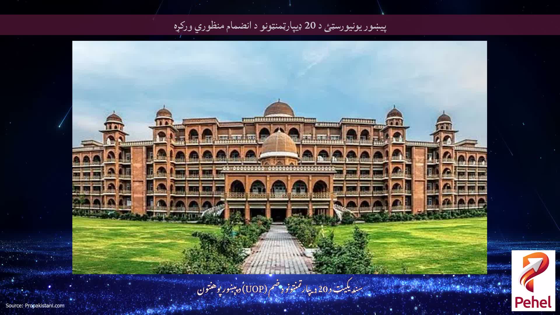 پيښور يونيورسټئ د 20 ډيپارټمنټونو د انضمام منظوري ورکړه