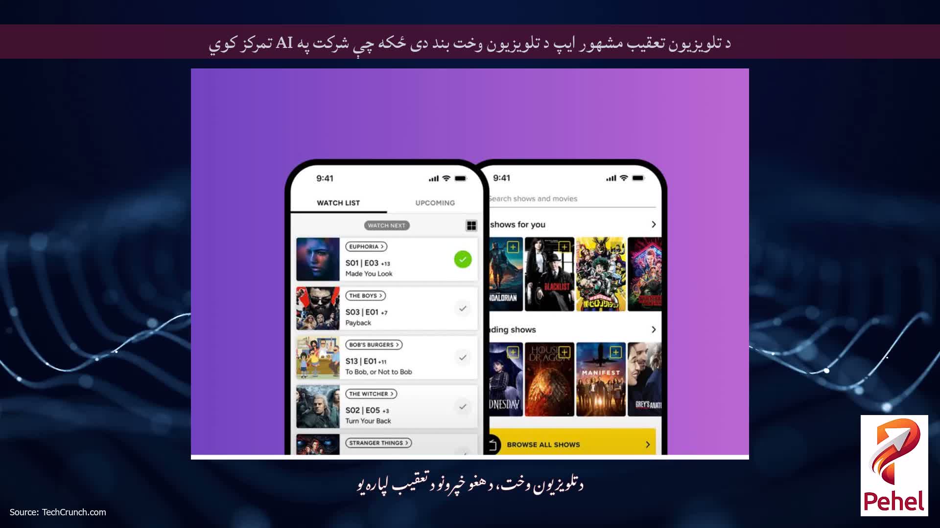 د تلویزیون تعقیب مشهور ایپ د تلویزیون وخت بند دی ځکه چې شرکت په AI تمرکز کوي