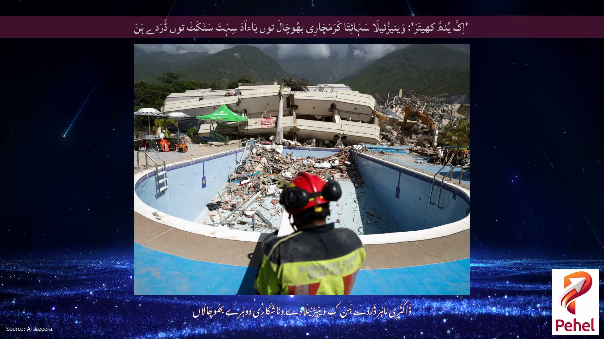 'اِکَّ یُدھَّ کھیتَرَ': وَینیزُئیلَا سَہَائِتَا کَرَمَچَارِی بھُوچَالَ توں بَاءاَدَ سِہَتَ سَن٘کَٹَ توں ڈَرَدے ہَنَ