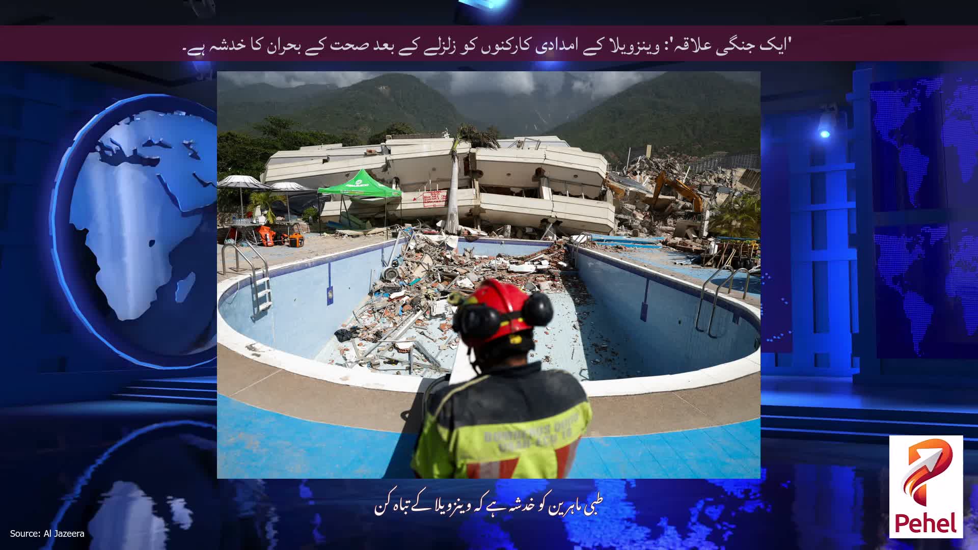 'ایک جنگی علاقہ': وینزویلا کے امدادی کارکنوں کو زلزلے کے بعد صحت کے بحران کا خدشہ ہے۔