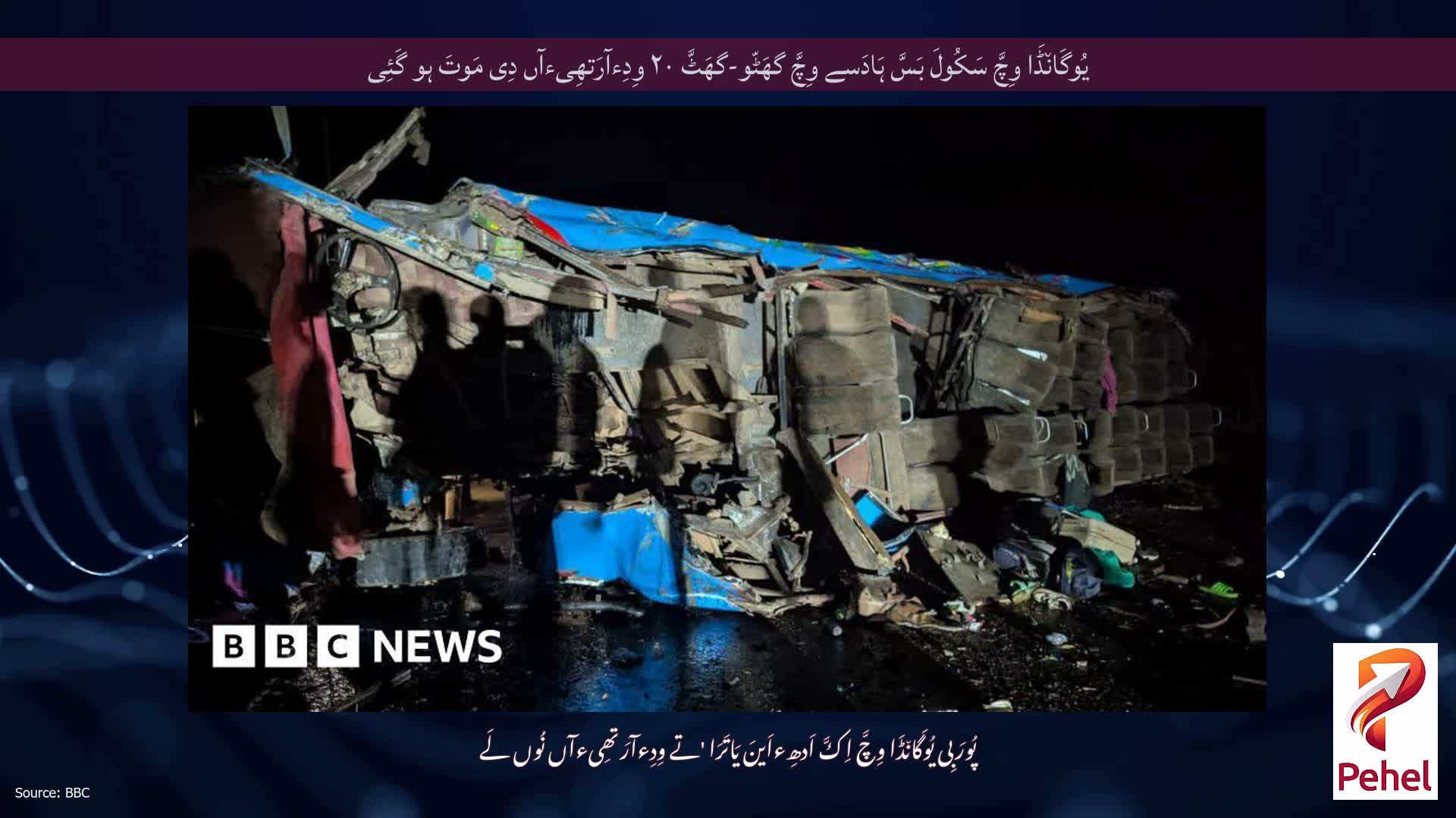 یُوگَان٘ڈَا وِچَّ سَکُولَ بَسَّ ہَادَسے وِچَّ گھَٹّو-گھَٹَّ ۲۰ وِدِءآرَتھِیءآں دِی مَوتَ ہو گَئِی
