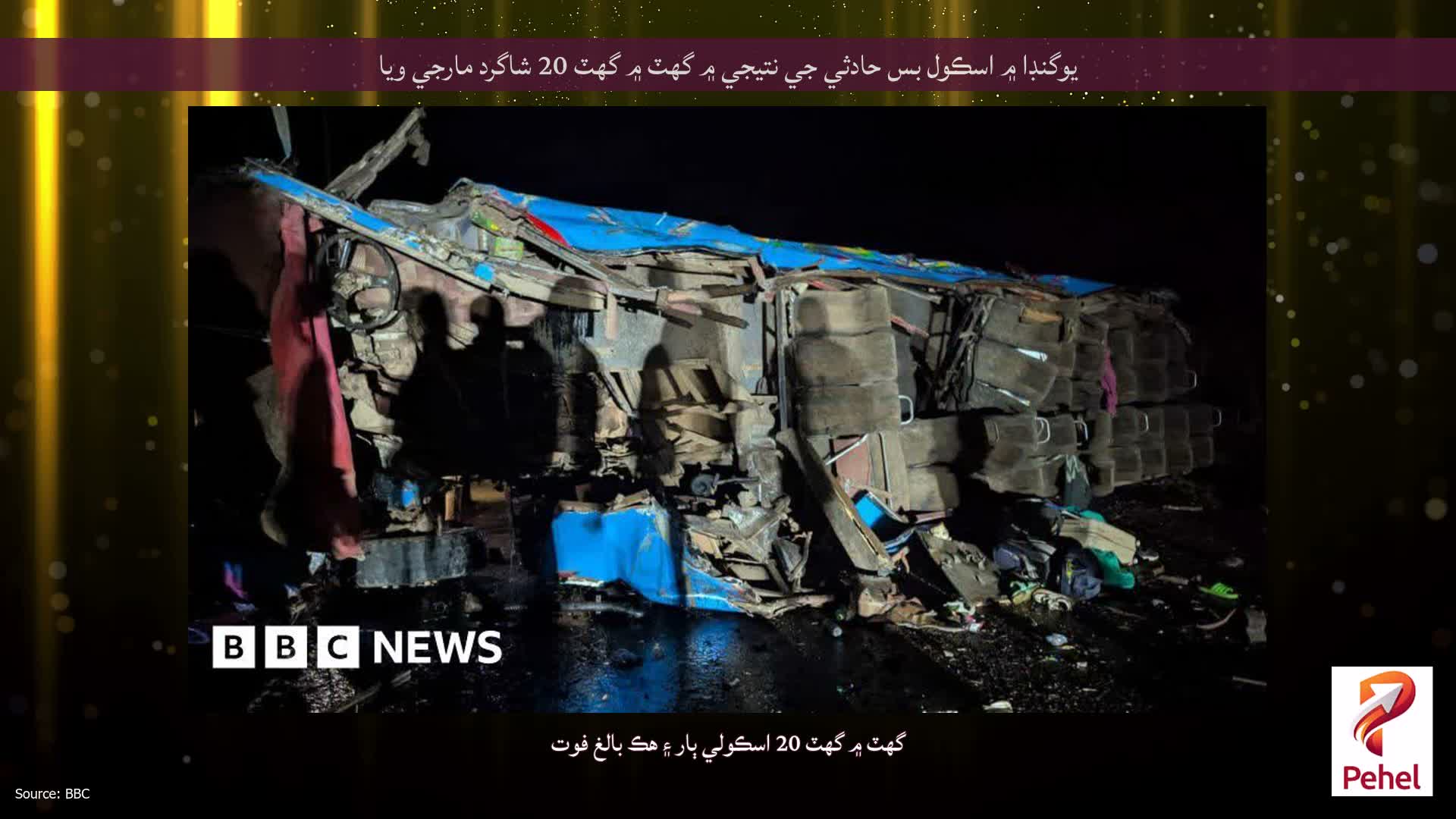 يوگنڊا ۾ اسڪول بس حادثي جي نتيجي ۾ گهٽ ۾ گهٽ 20 شاگرد مارجي ويا