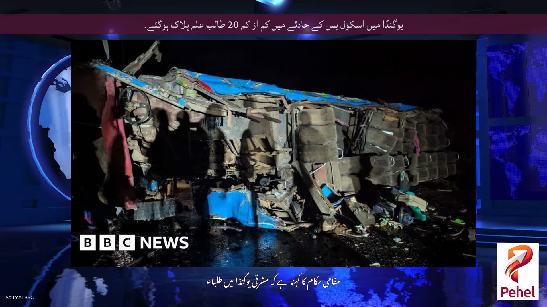 یوگنڈا میں اسکول بس کے حادثے میں کم از کم 20 طالب علم ہلاک ہوگئے۔