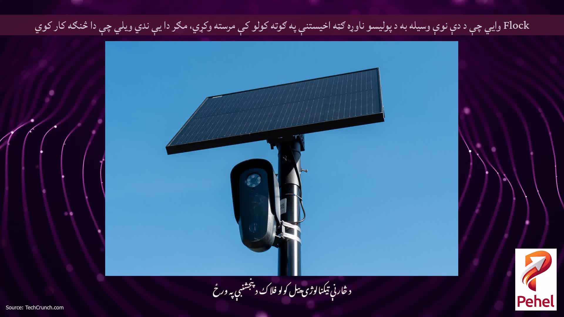 Flock وايي چې د دې نوې وسیله به د پولیسو ناوړه ګټه اخیستنې په ګوته کولو کې مرسته وکړي، مګر دا یې ندي ویلي چې دا څنګه کار کوي