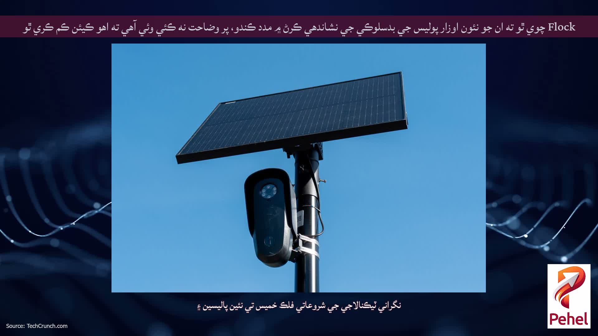 Flock چوي ٿو ته ان جو نئون اوزار پوليس جي بدسلوڪي جي نشاندهي ڪرڻ ۾ مدد ڪندو، پر وضاحت نه ڪئي وئي آهي ته اهو ڪيئن ڪم ڪري ٿو