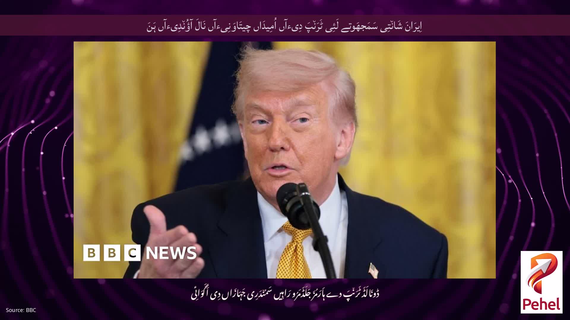 اِیرَانَ شَان٘تِی سَمَجھَوتے لَئِی ٹَرَن٘پَ دِیءآں اُمِیدَاں چیتَاوَنِیءآں نَالَ آؤُن٘دِیءآں ہَنَ