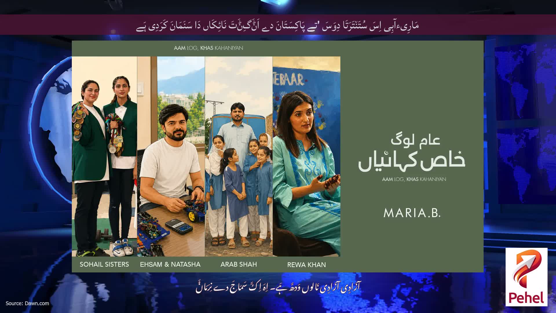 مَارِیءآبِی اِسَ سُتَن٘تَرَتَا دِوَسَ 'تے پَاکِسَتَانَ دے اَݨَگِݨَتَ نَائِکَاں دَا سَنَمَانَ کَرَدِی ہَے