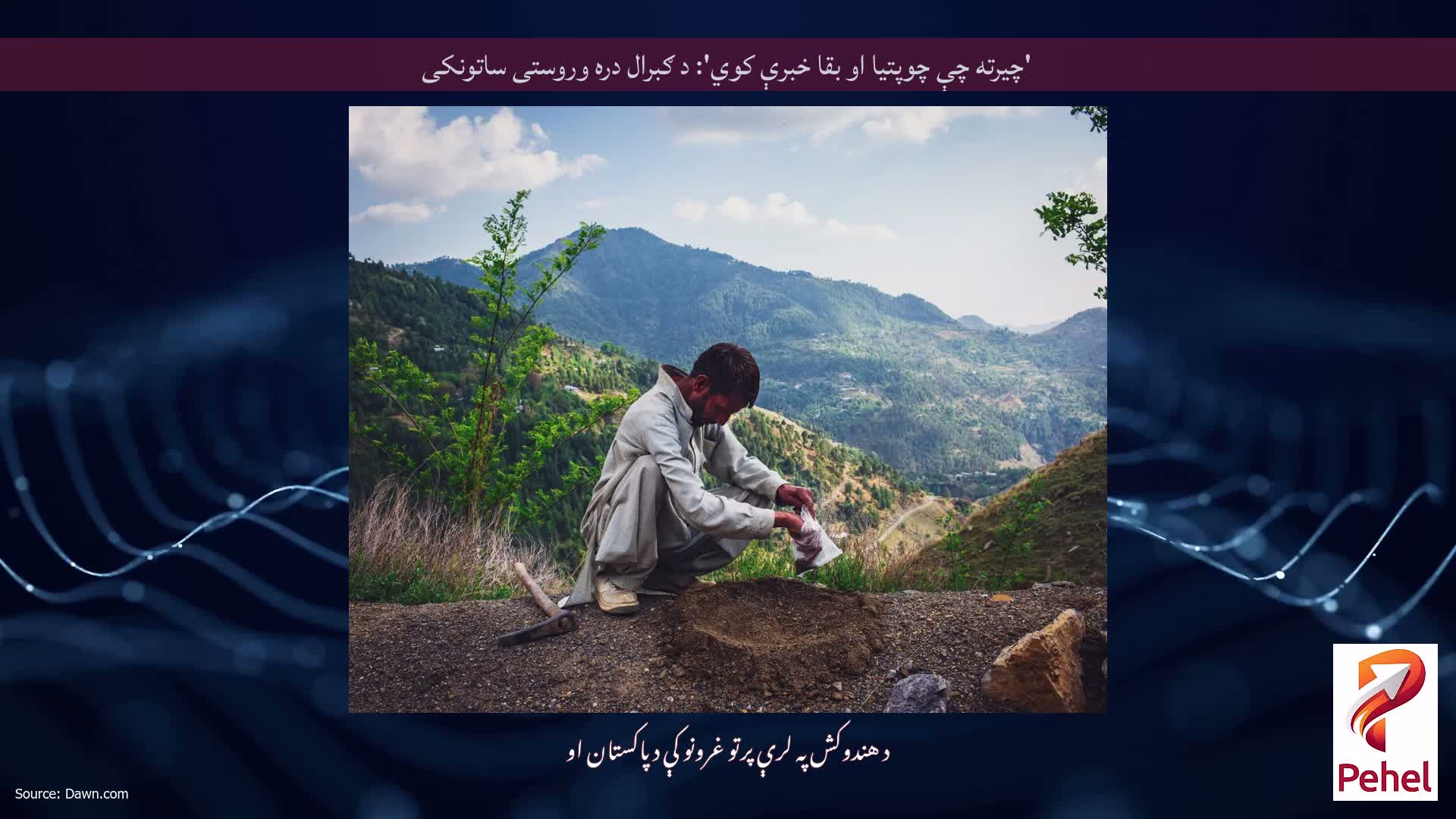 'چیرته چې چوپتیا او بقا خبرې کوي': د ګبرال دره وروستی ساتونکی