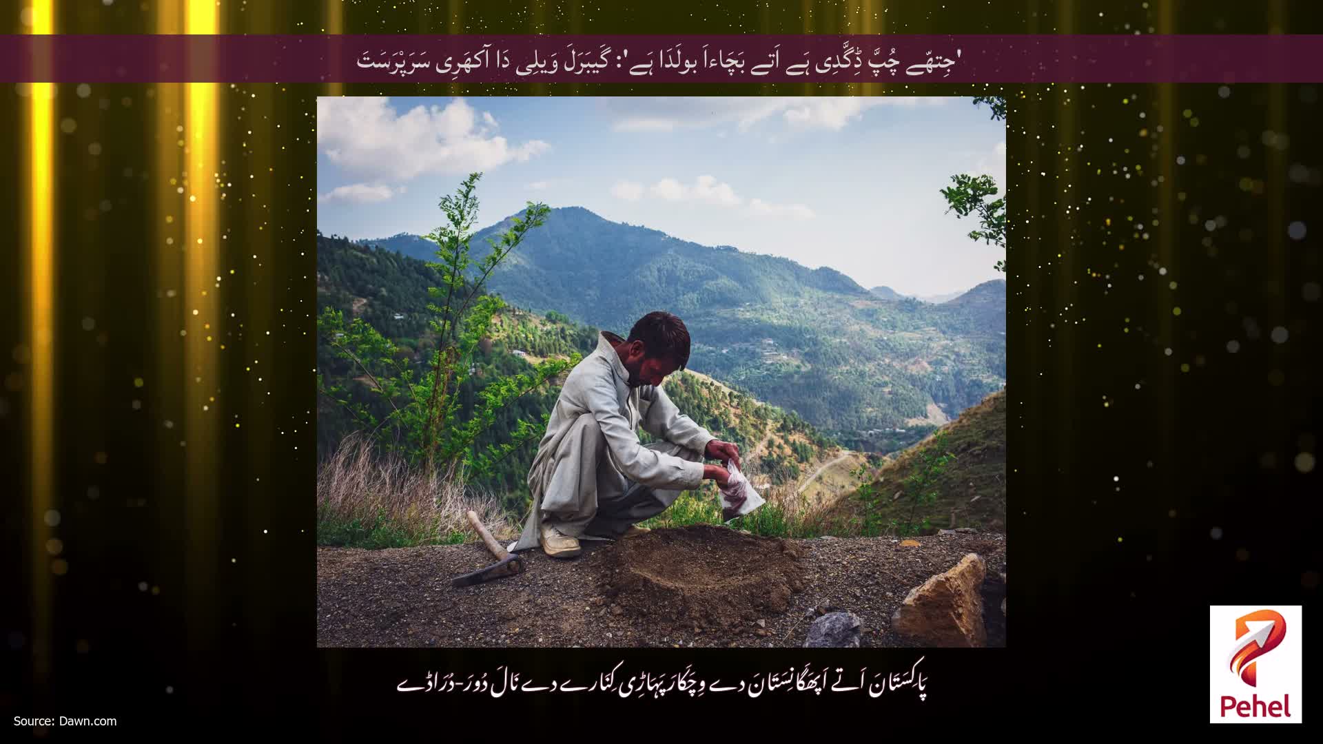'جِتھّے چُپَّ ڈِگَّدِی ہَے اَتے بَچَاءاَ بولَدَا ہَے': گَیبَرَلَ وَیلِی دَا آکھَرِی سَرَپْرَسَتَ