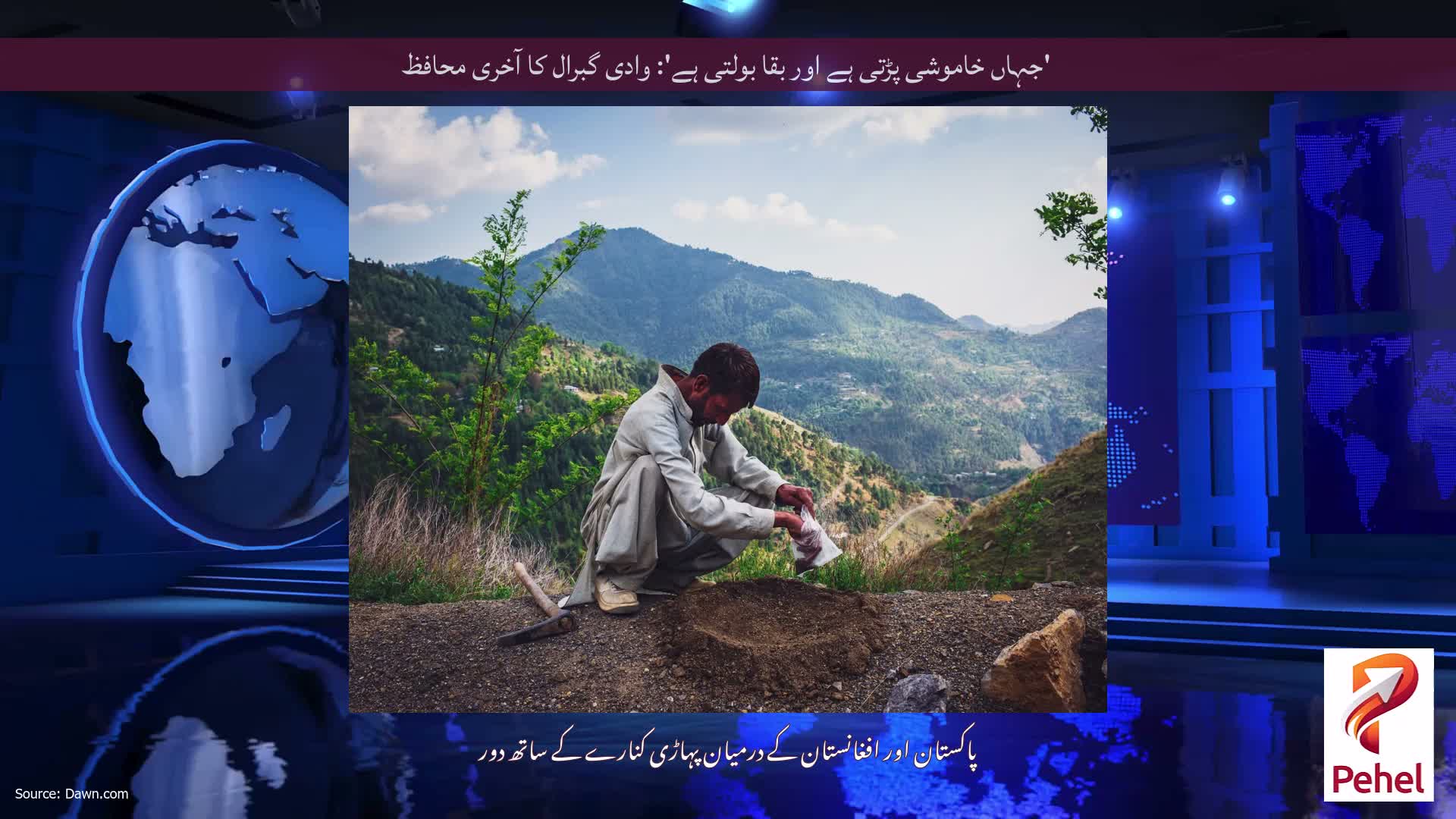 'جہاں خاموشی پڑتی ہے اور بقا بولتی ہے': وادی گبرال کا آخری محافظ