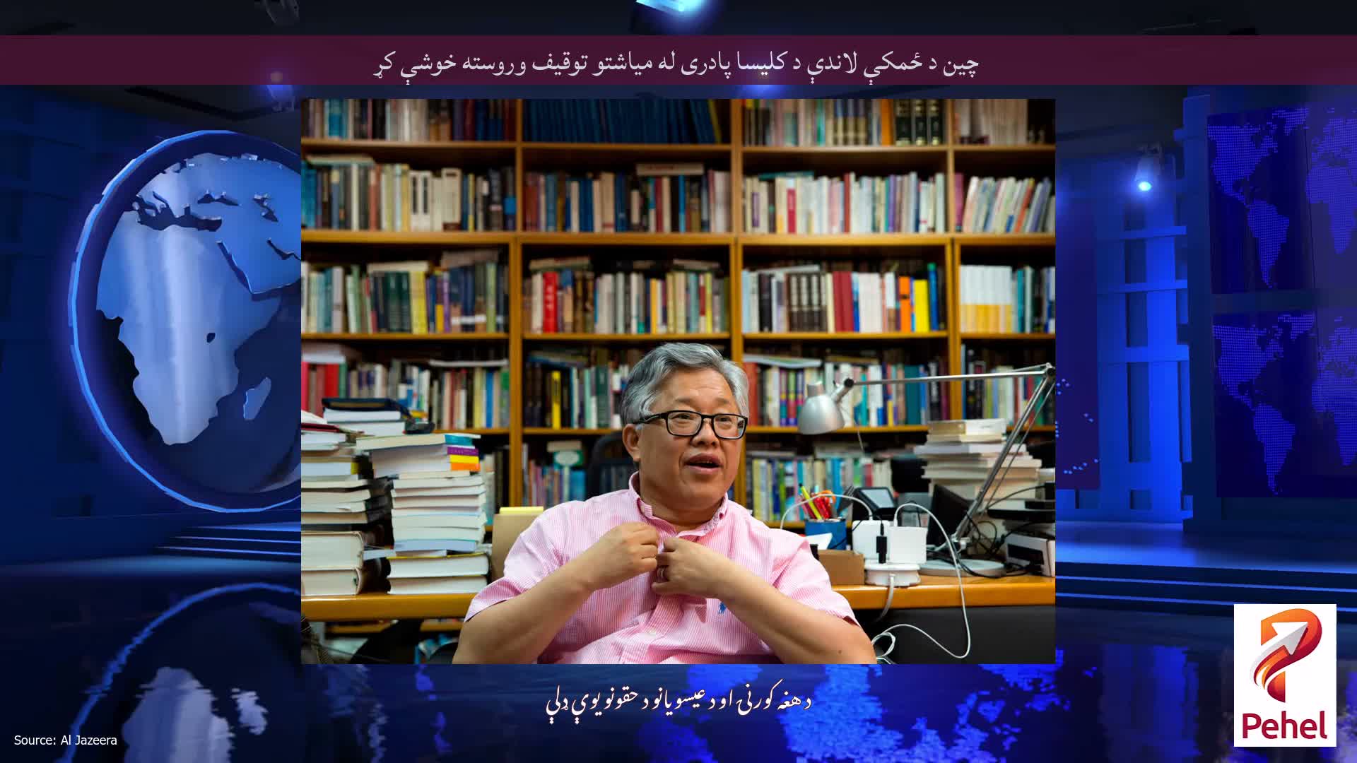 چین د ځمکې لاندې د کلیسا پادری له میاشتو توقیف وروسته خوشې کړ