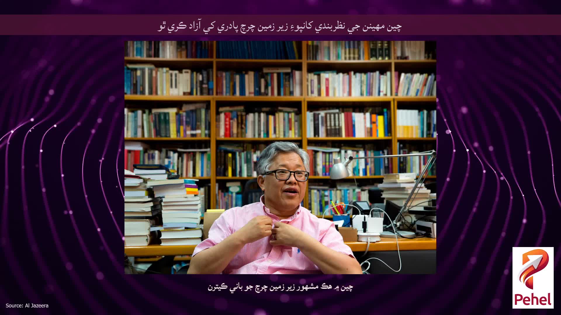 چين مهينن جي نظربندي کانپوءِ زير زمين چرچ پادري کي آزاد ڪري ٿو