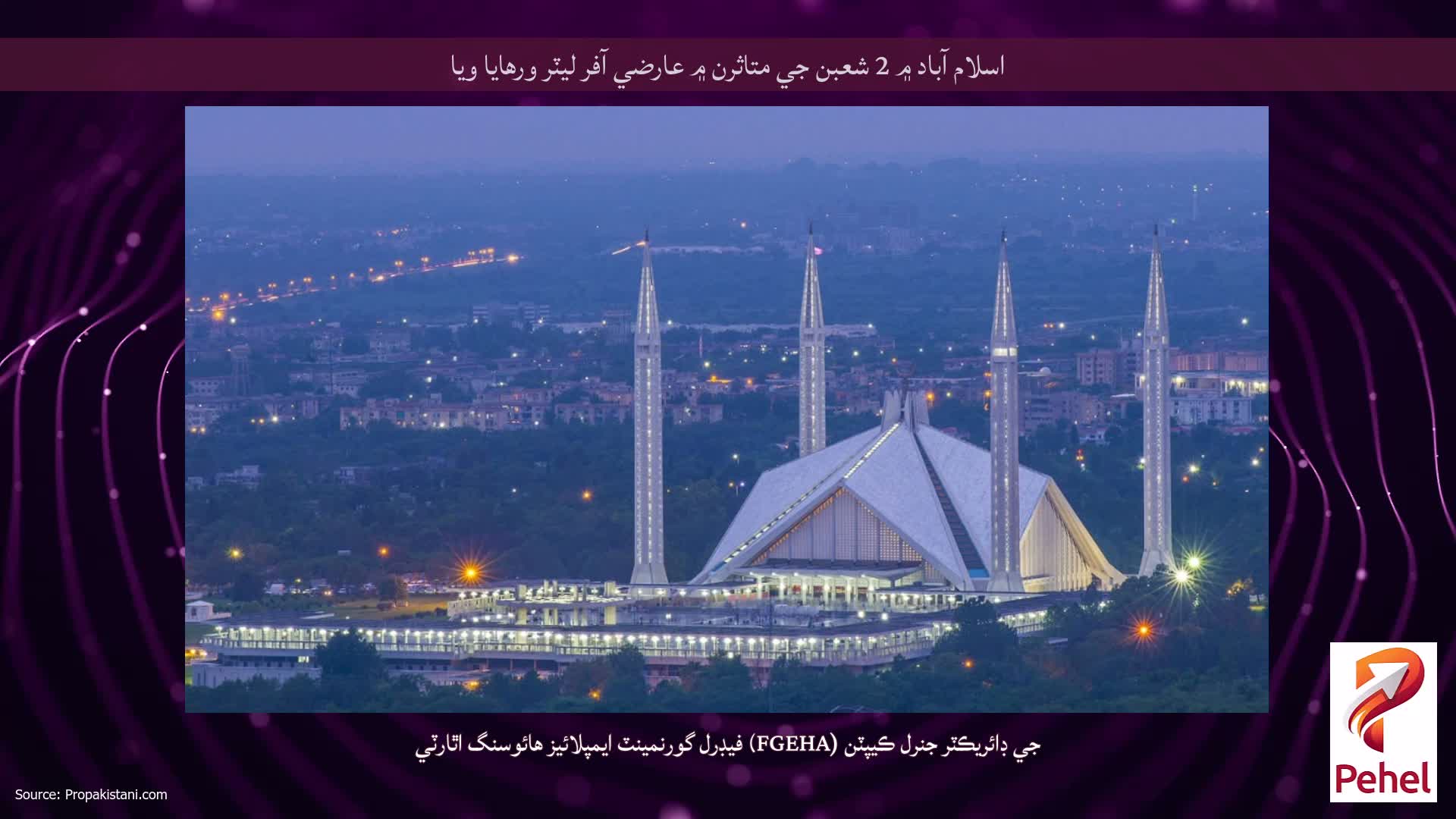 اسلام آباد ۾ 2 شعبن جي متاثرن ۾ عارضي آفر ليٽر ورهايا ويا