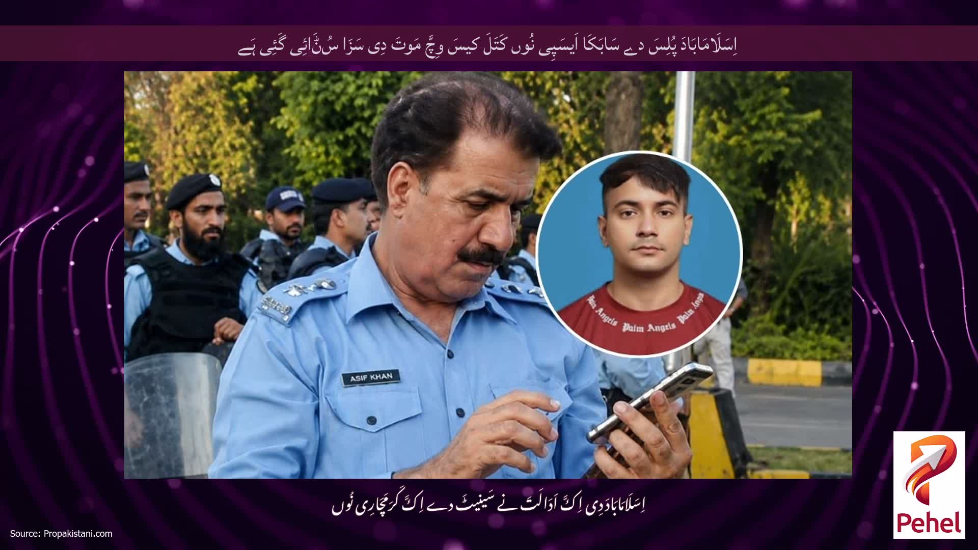 اِسَلَامَابَادَ پُلِسَ دے سَابَکَا اَیسَپِی نُوں کَتَلَ کیسَ وِچَّ مَوتَ دِی سَزَا سُݨَائِی گَئِی ہَے