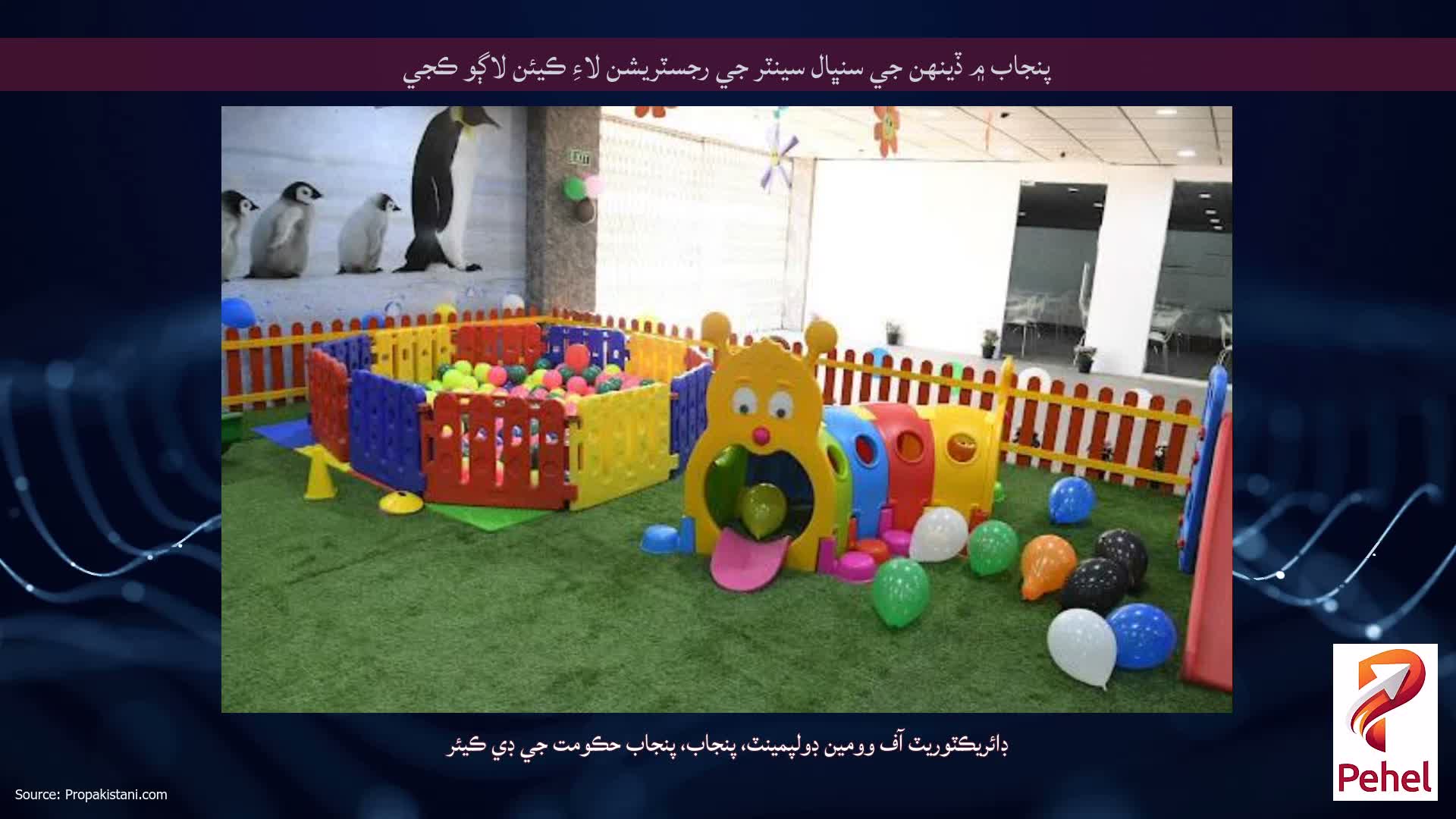 پنجاب ۾ ڏينهن جي سنڀال سينٽر جي رجسٽريشن لاءِ ڪيئن لاڳو ڪجي