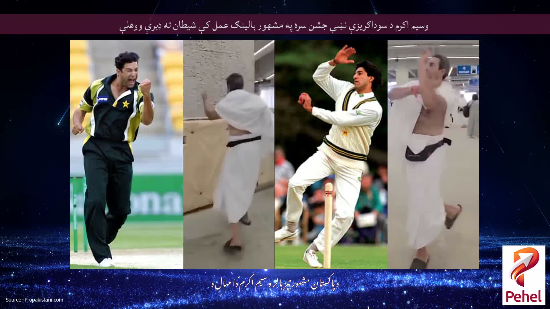 وسیم اکرم د سوداګریزې نښې جشن سره په مشهور بالینګ عمل کې شیطان ته ډبرې ووهلې
