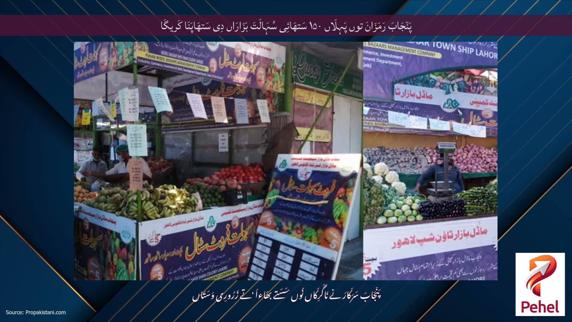 پَن٘جَابَ رَمَزَانَ توں پَہِلَاں ۱۵۰ سَتھَائِی سُہَالَتَ بَزَارَاں دِی سَتھَاپَنَا کَریگَا