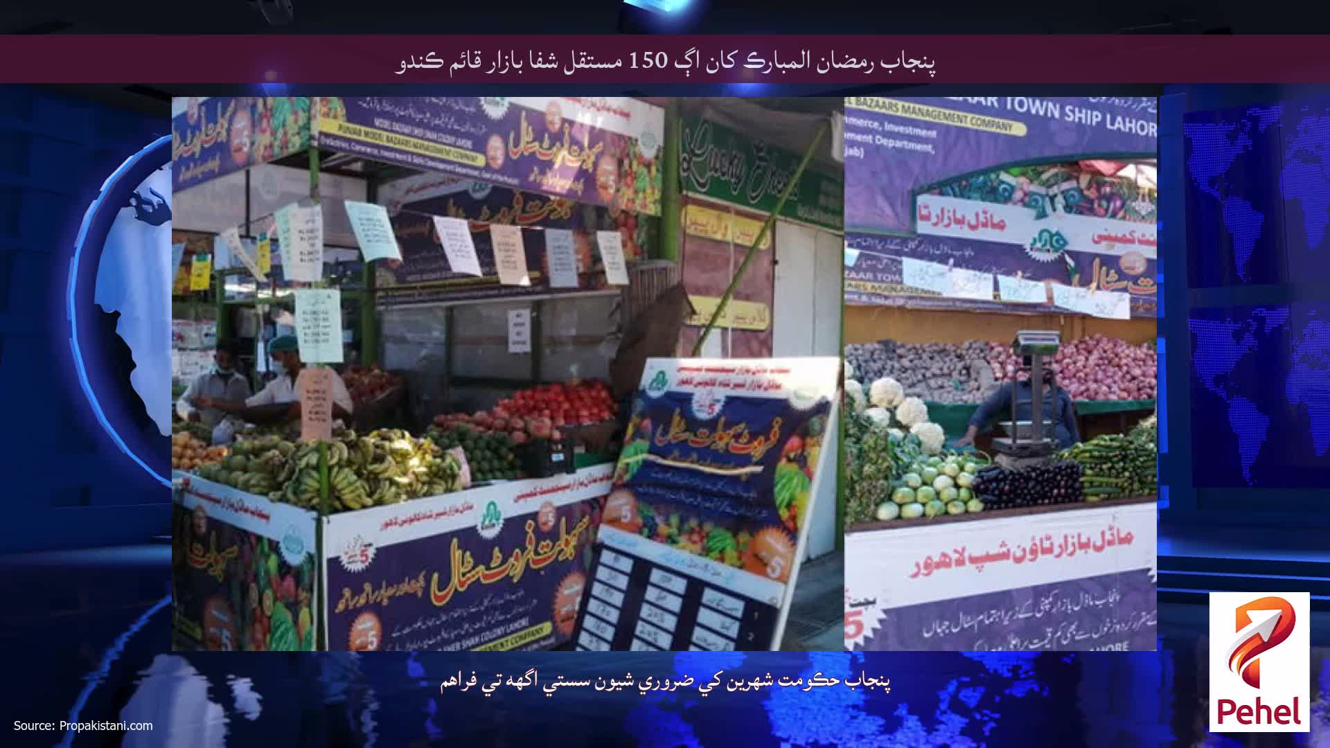 پنجاب رمضان المبارڪ کان اڳ 150 مستقل شفا بازار قائم ڪندو