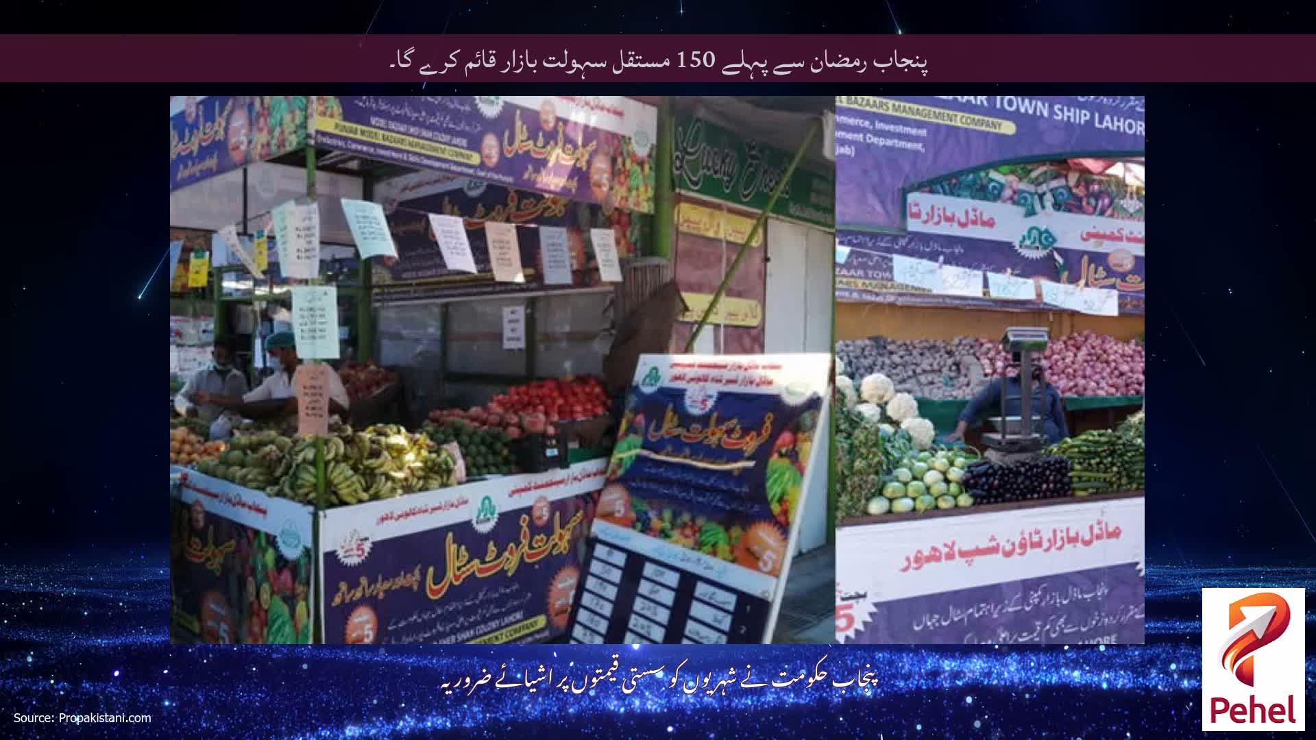 پنجاب رمضان سے پہلے 150 مستقل سہولت بازار قائم کرے گا۔